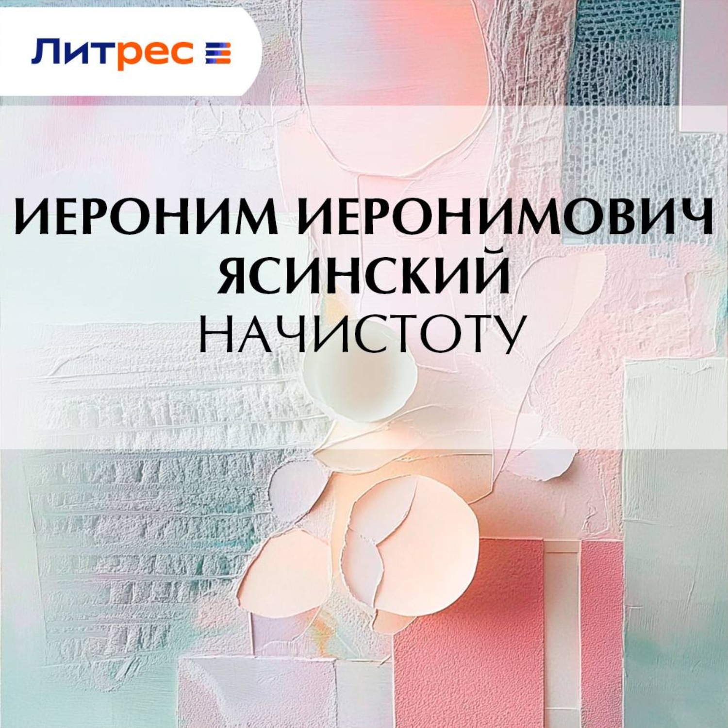 Обложка книги «Начистоту»