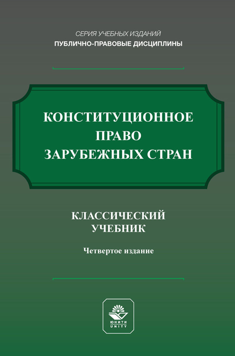 Обложка книги «Конституционное право России. Учебник для студентов вузов, обучающихся по направлению «Юриспруденция»»