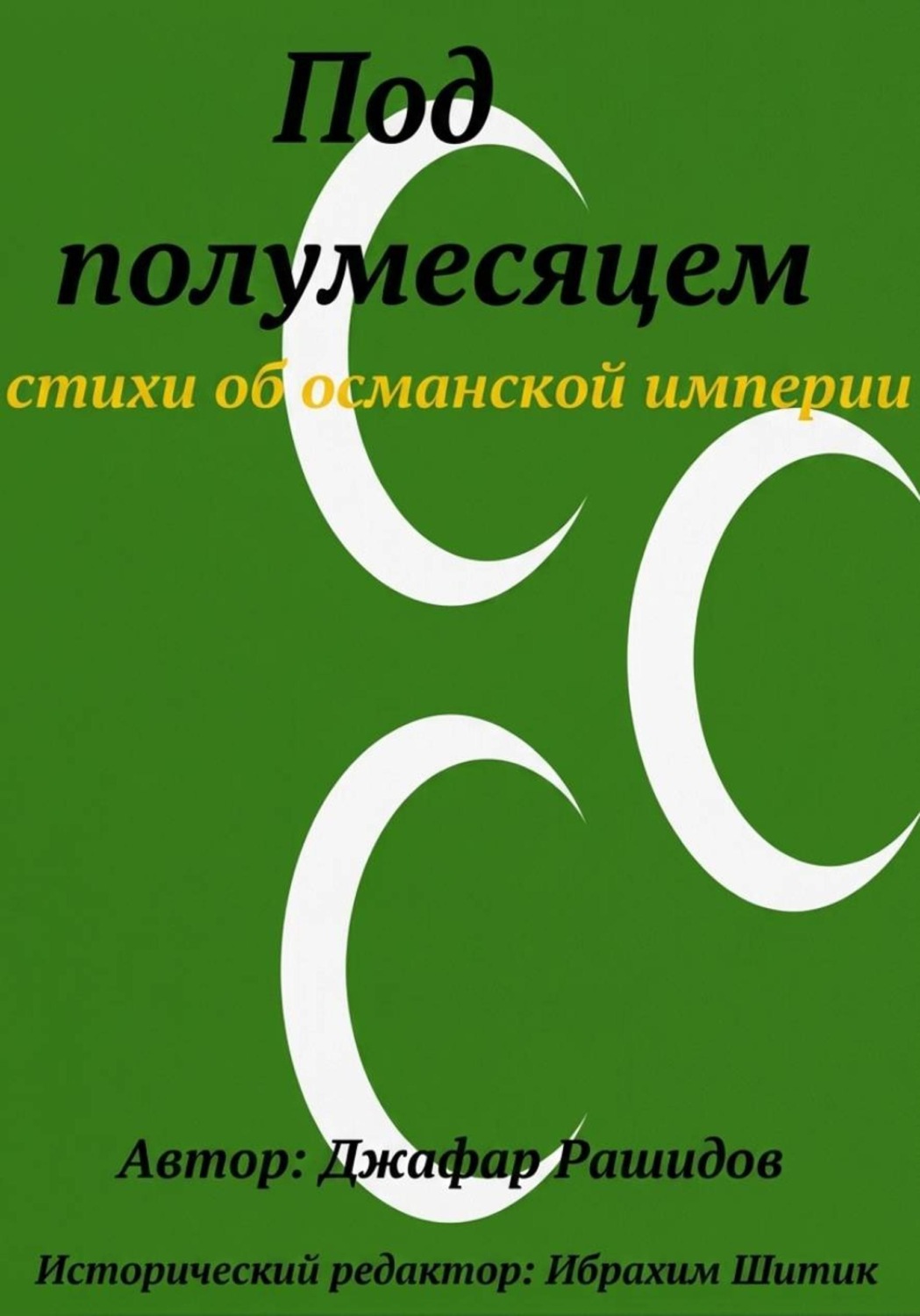 Обложка книги «Под полумесяцем»