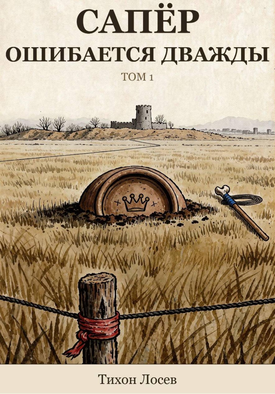 Обложка книги «Сапёр ошибается дважды»