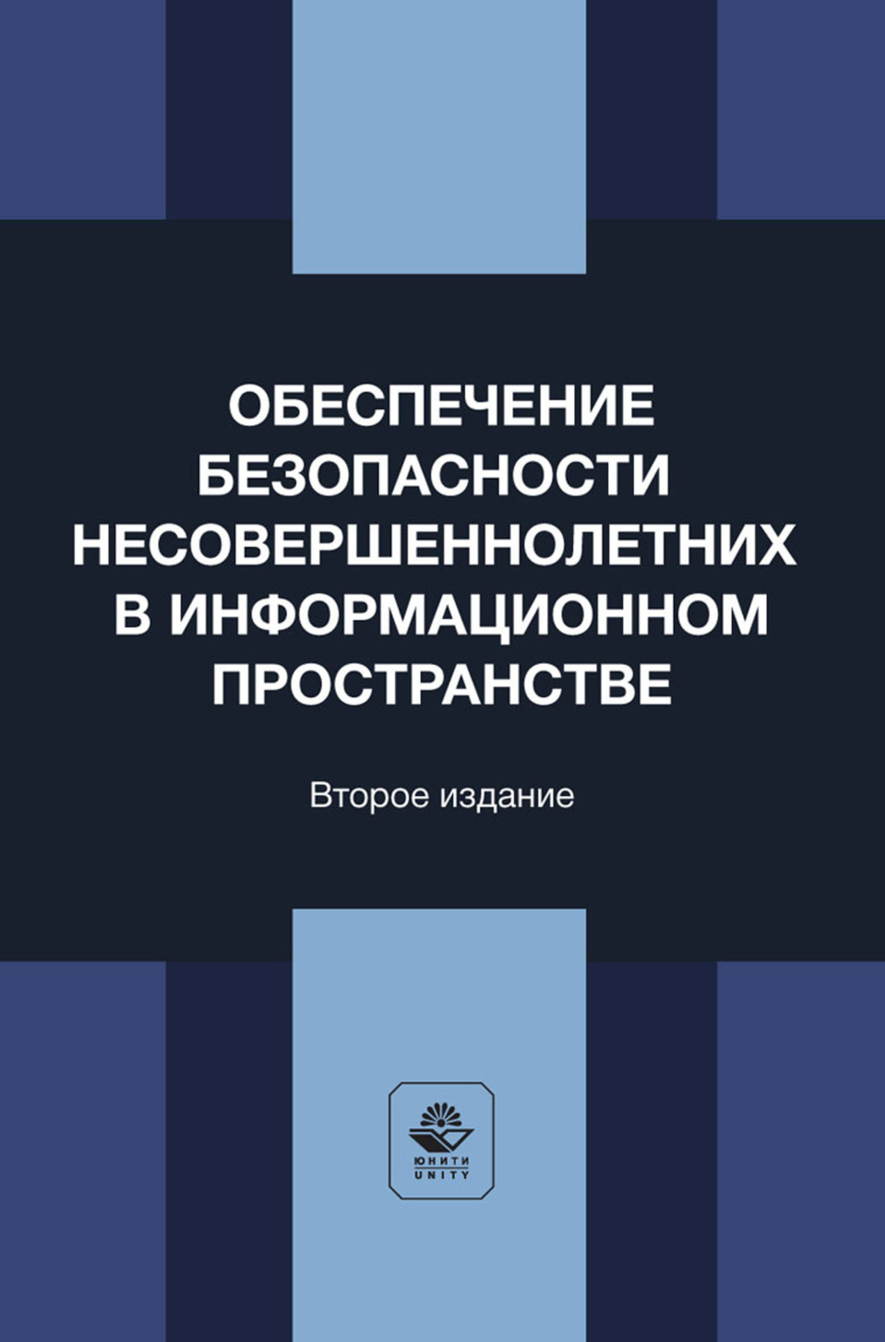 Обложка книги «Обеспечение безопасности несовершеннолетних в информационном пространстве. Учебное пособие для студентов вузов, обучающихся по направлению «Юриспруденция»»