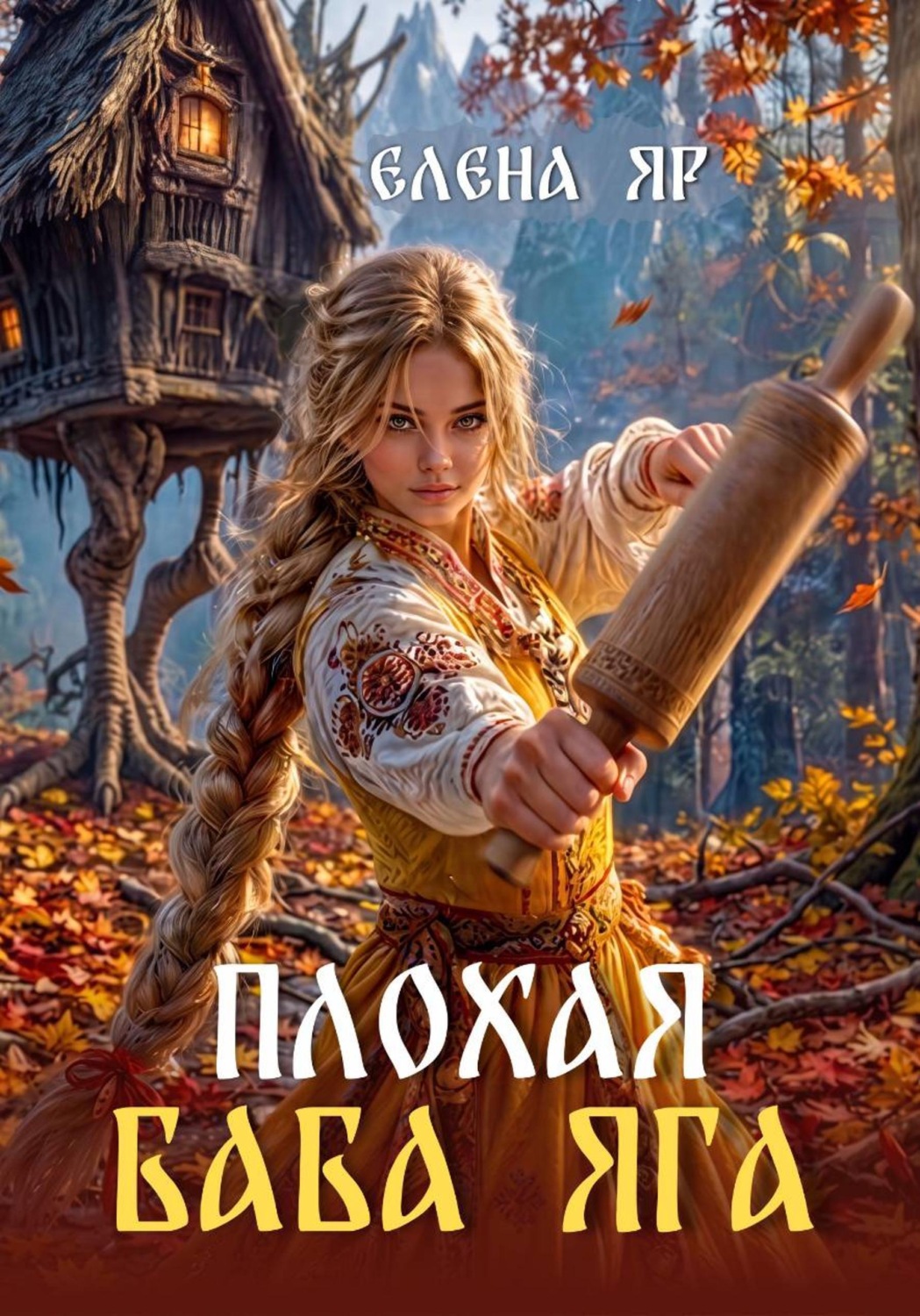 Обложка книги «Плохая баба Яга»