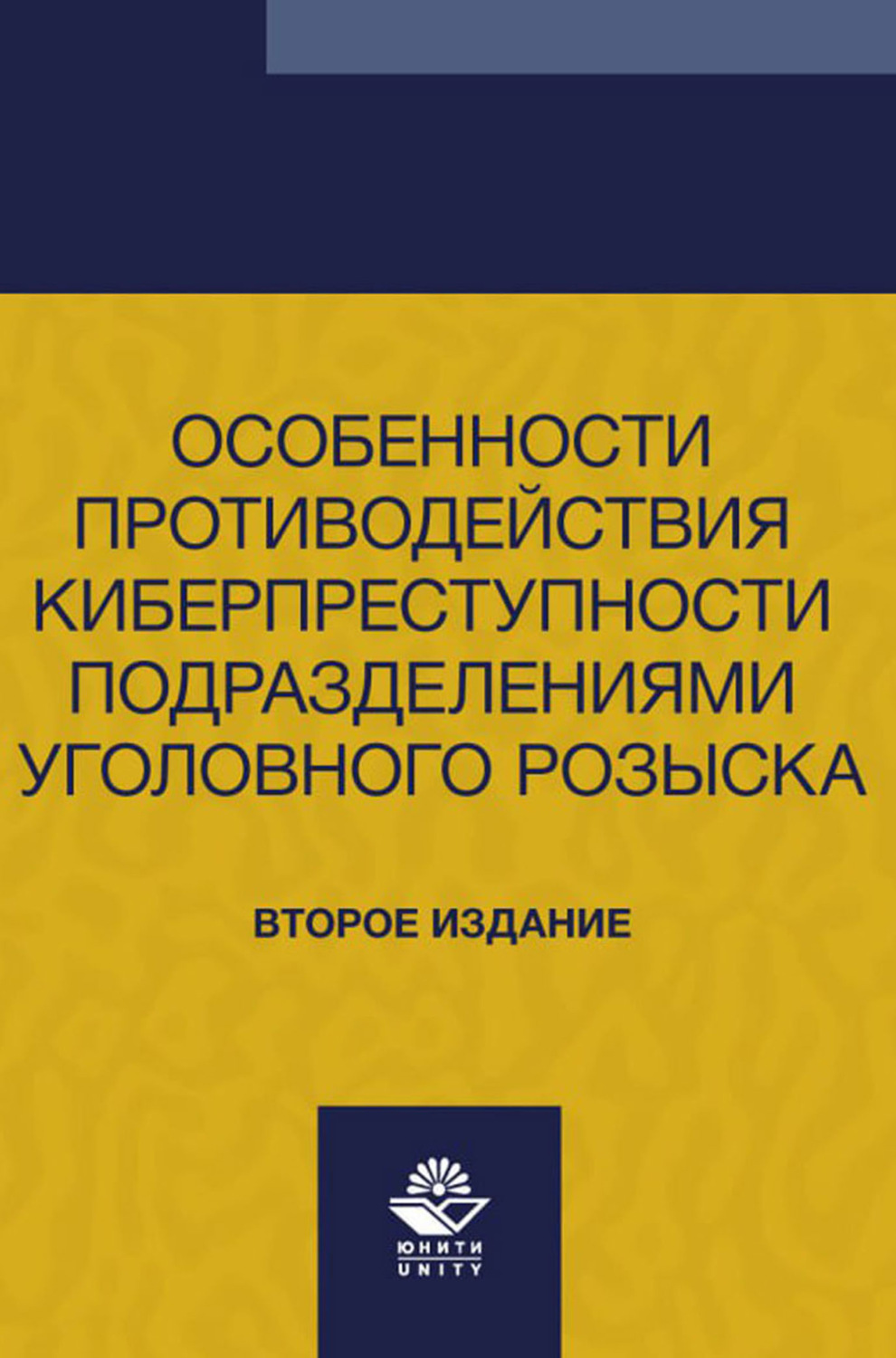 Обложка книги «Особенности противодействия киберпреступности подразделениями уголовного розыска. Учебно- методическое пособие для студентов вузов, обучающихся по направлению подготовки «Юриспруденция»»
