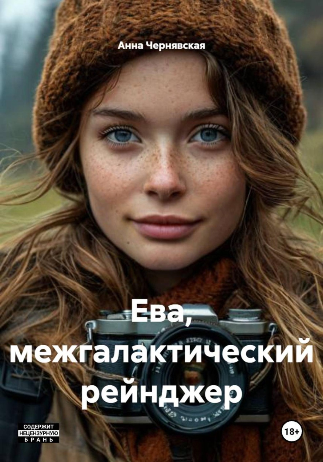 Обложка книги «Ева, межгалактический рейнджер»