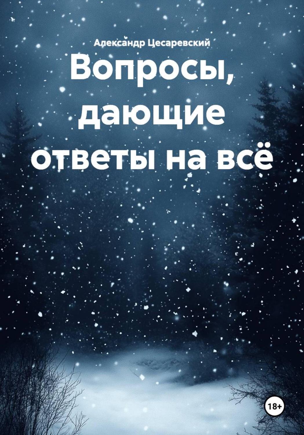 Обложка книги «Вопросы, дающие ответы на всё»
