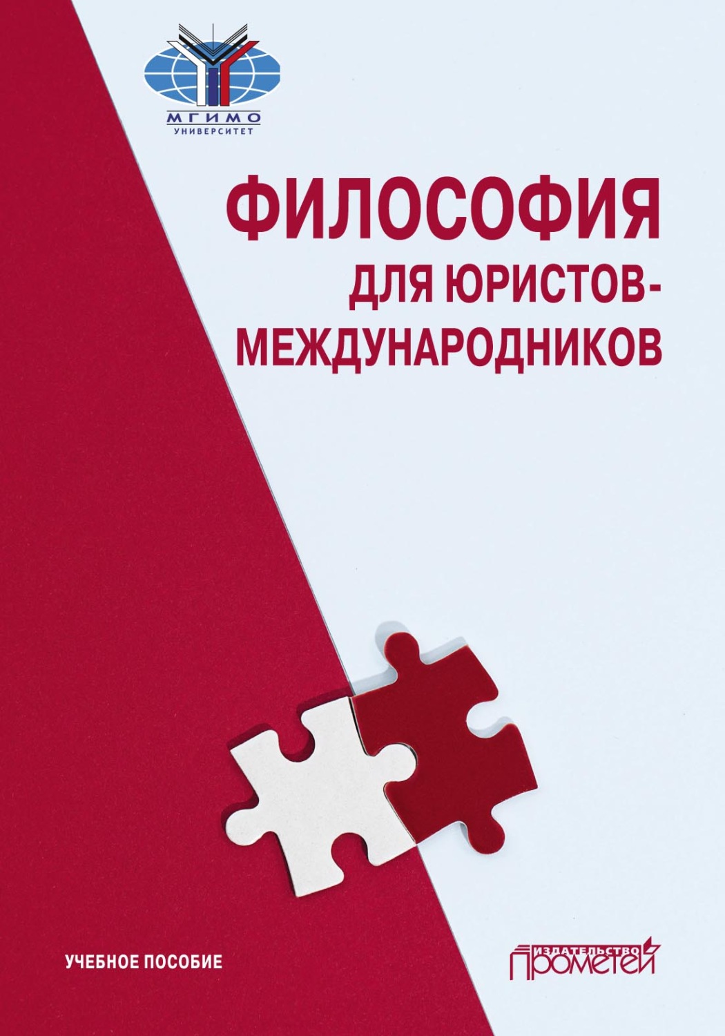 Обложка книги «Философия для юристов-международников»