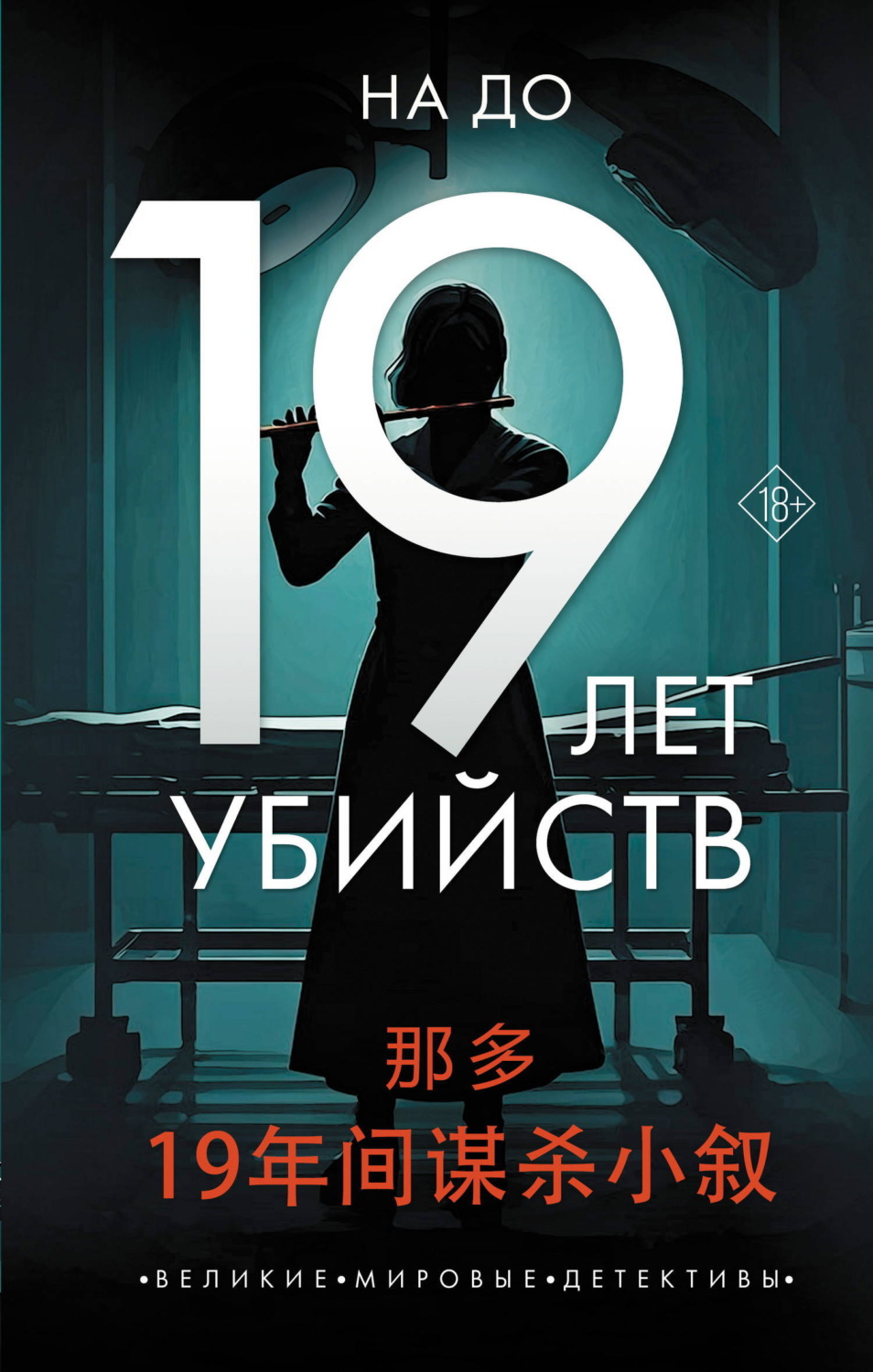 Обложка книги «19 лет убийств»