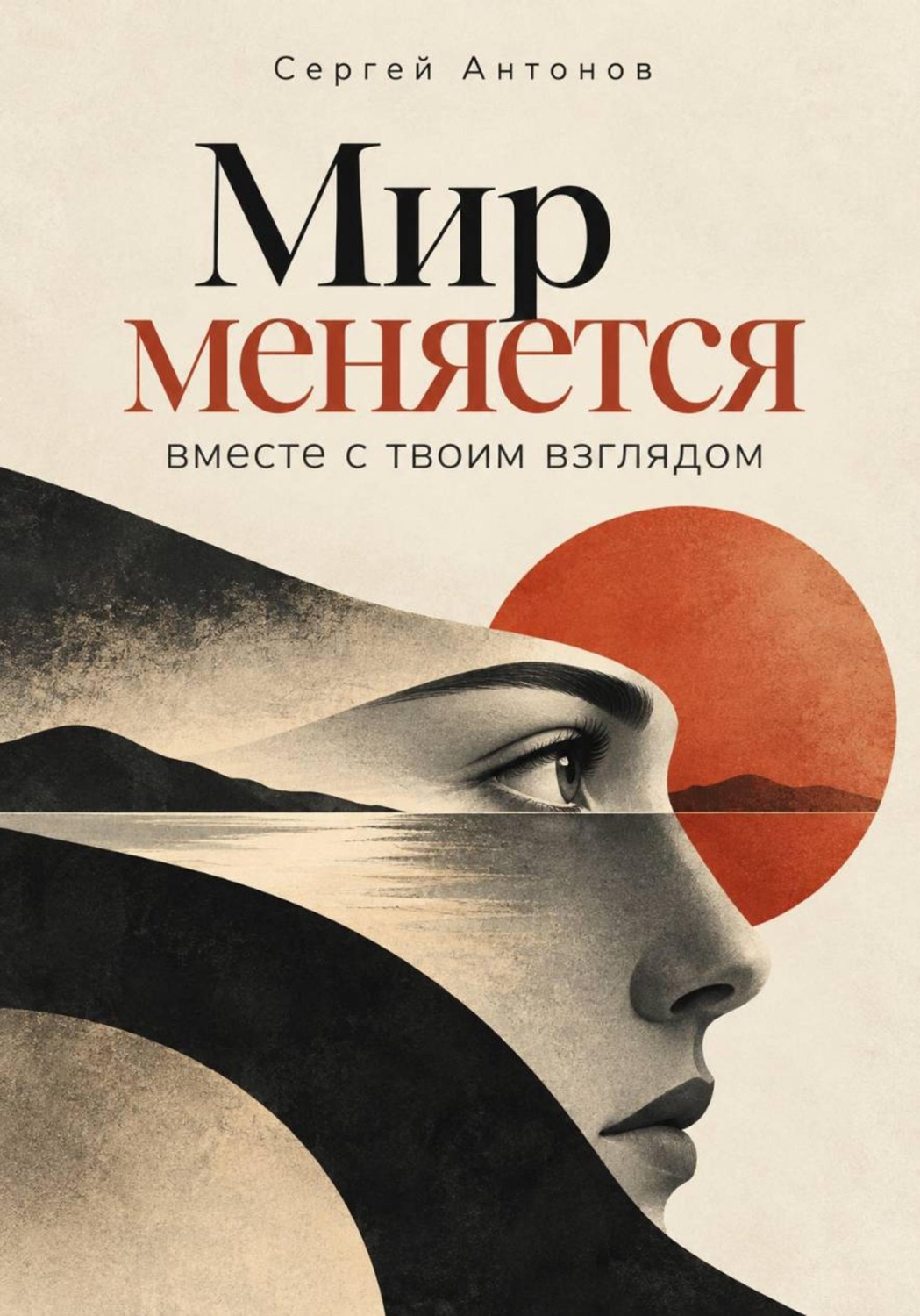 Обложка книги «Мир меняется вместе с твоим взглядом»