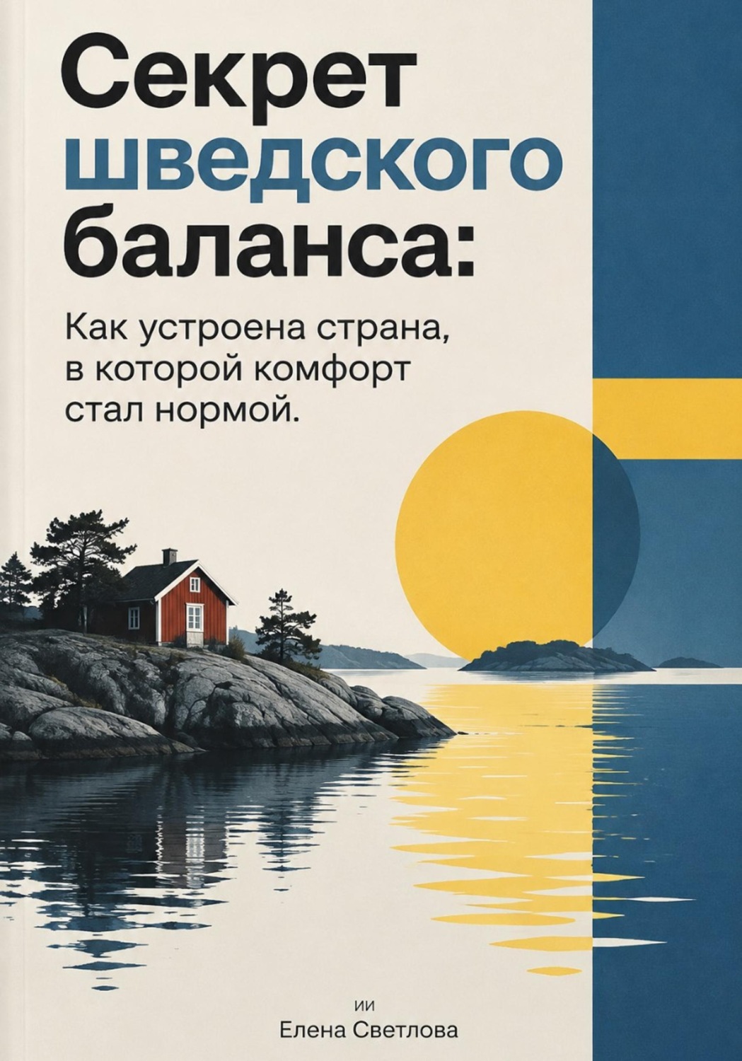 Обложка книги «Секрет шведского баланса. Как устроена страна, в которой комфорт стал нормой»