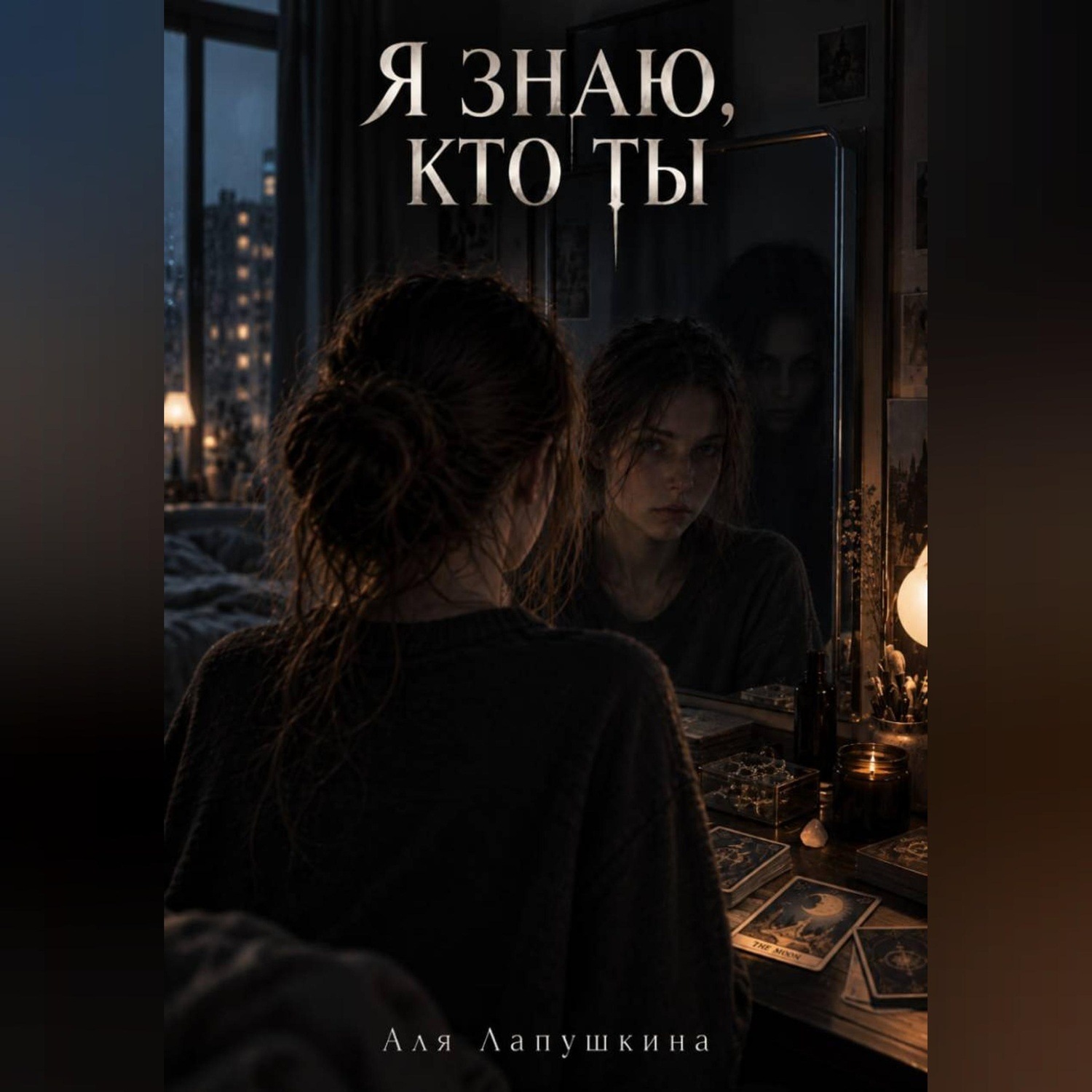 Обложка книги «Я знаю, кто ты»