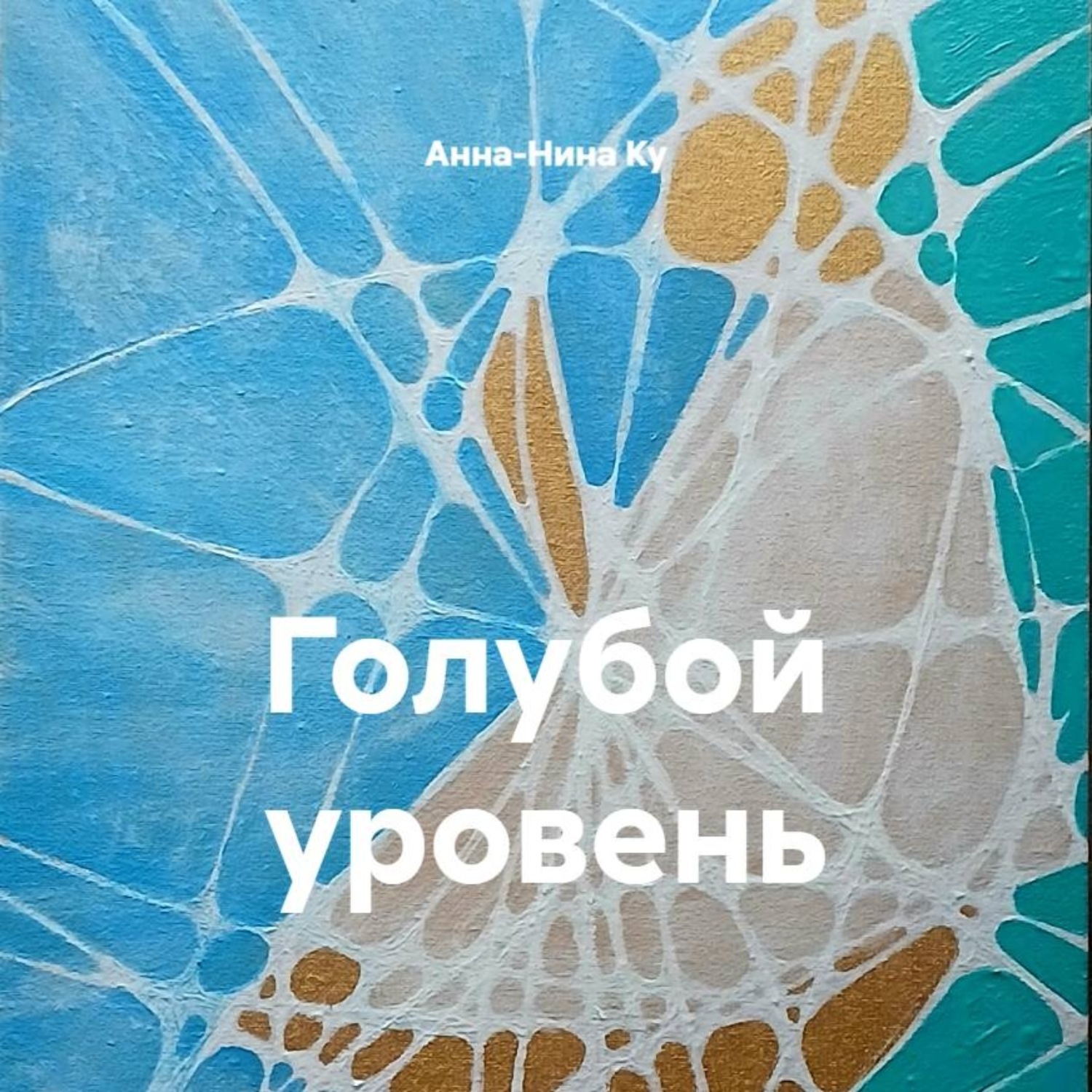 Обложка книги «Голубой уровень»