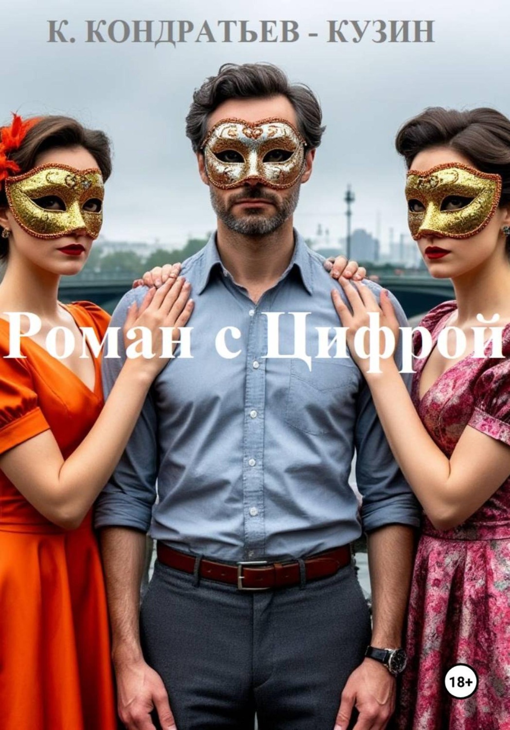 Обложка книги «Роман с Цифрой (научно-фантастическая повесть)»