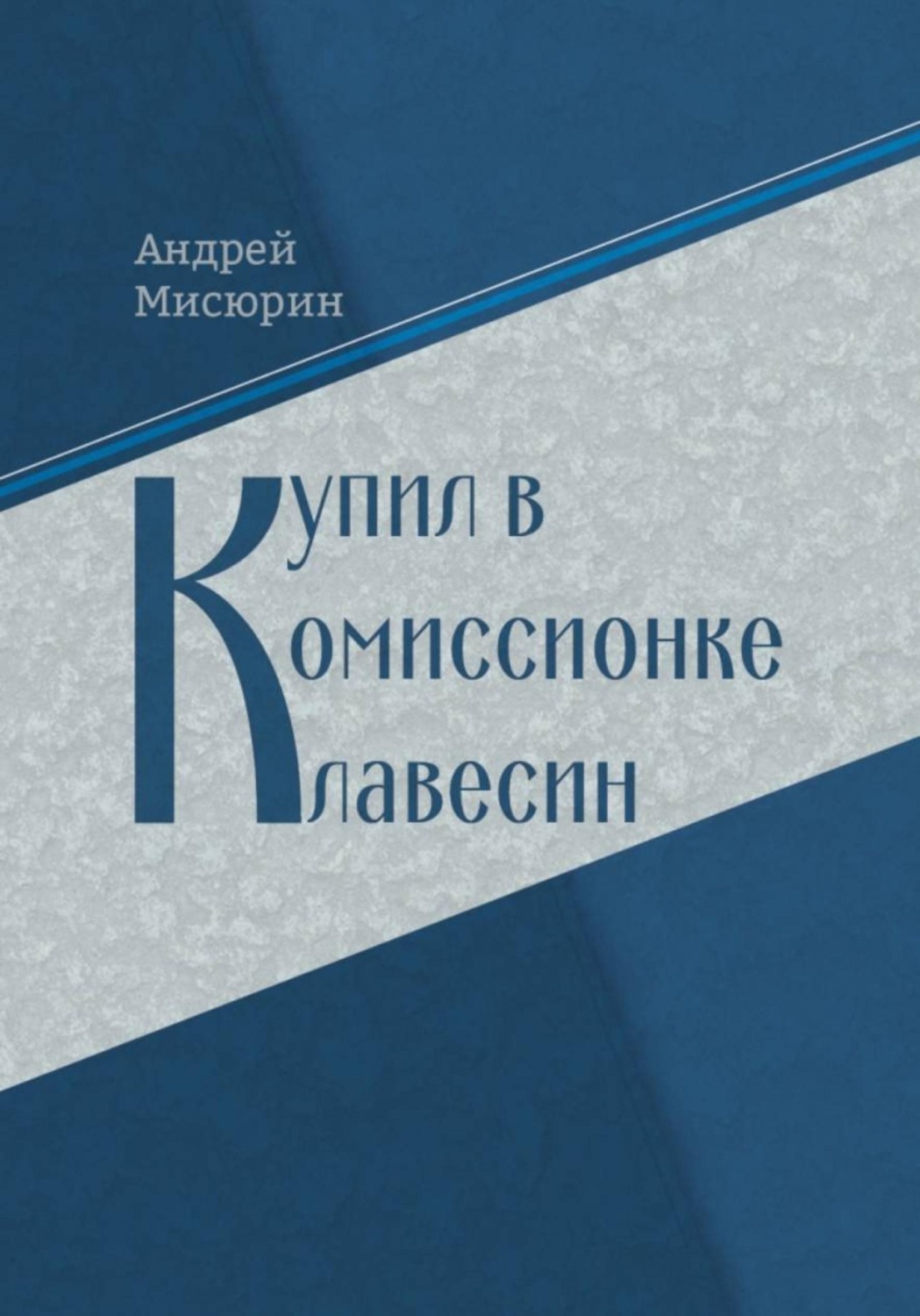 Обложка книги «Купил в комиссионке клавесин»