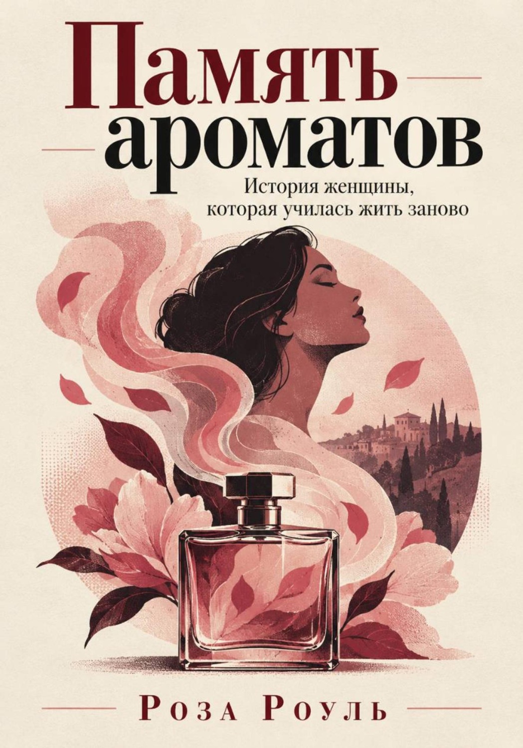 Обложка книги «Память ароматов. История женщины, которая училась жить заново»
