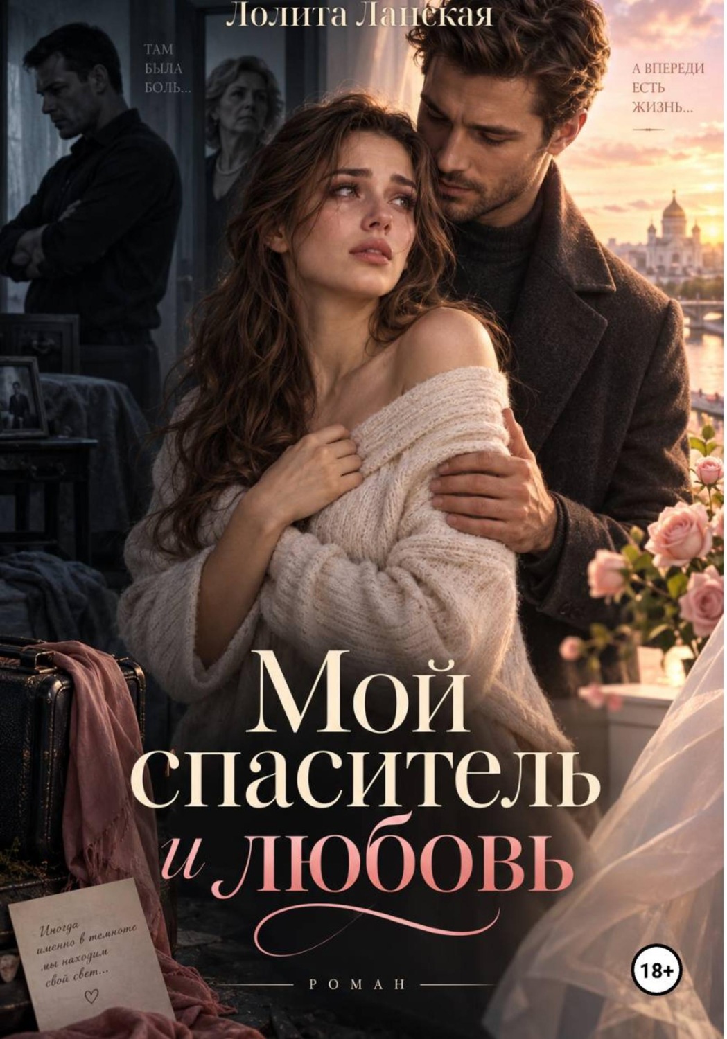 Обложка книги «Мой спаситель и любовь»