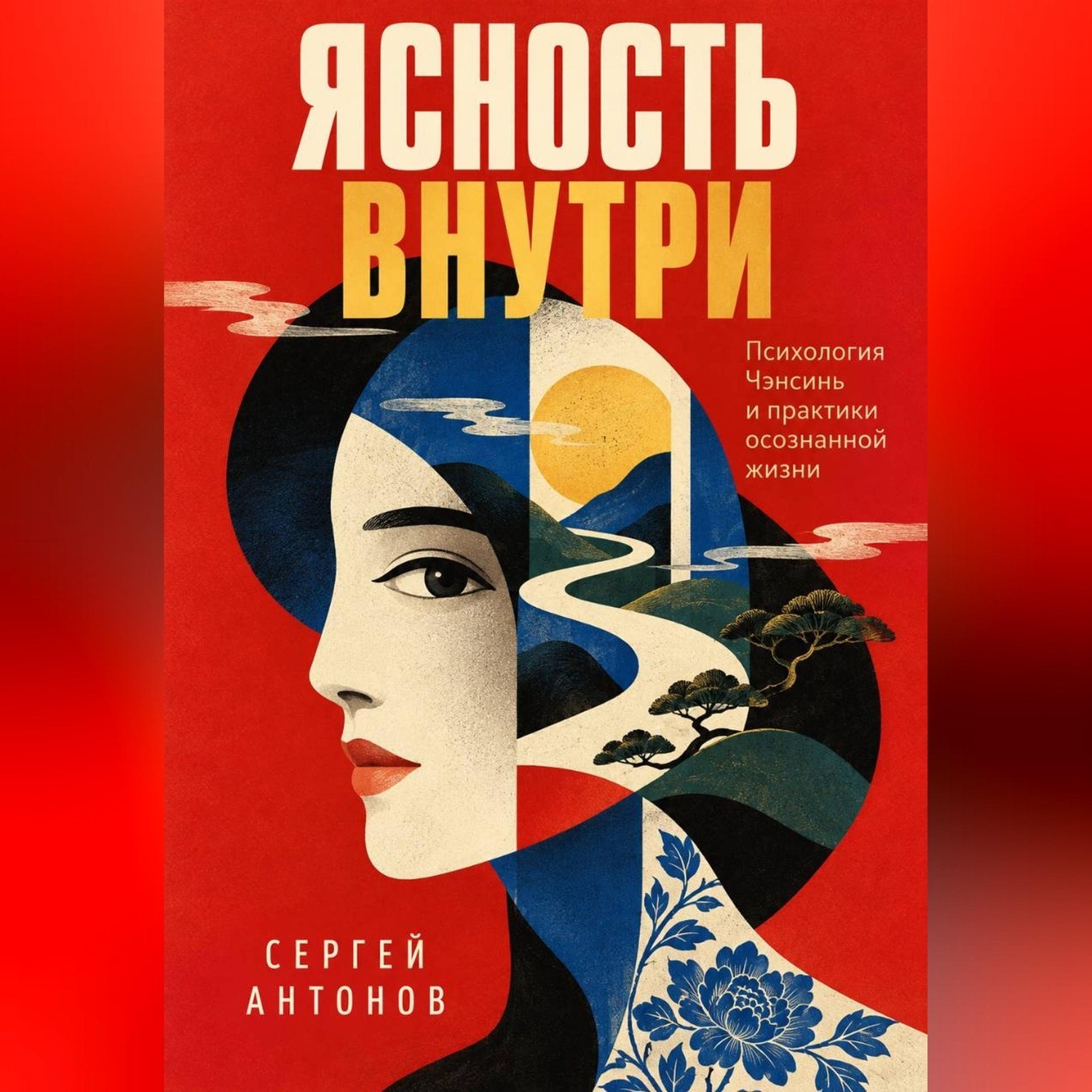 Обложка книги «Ясность внутри. Психология Чэнсинь и практики осознанной жизни»