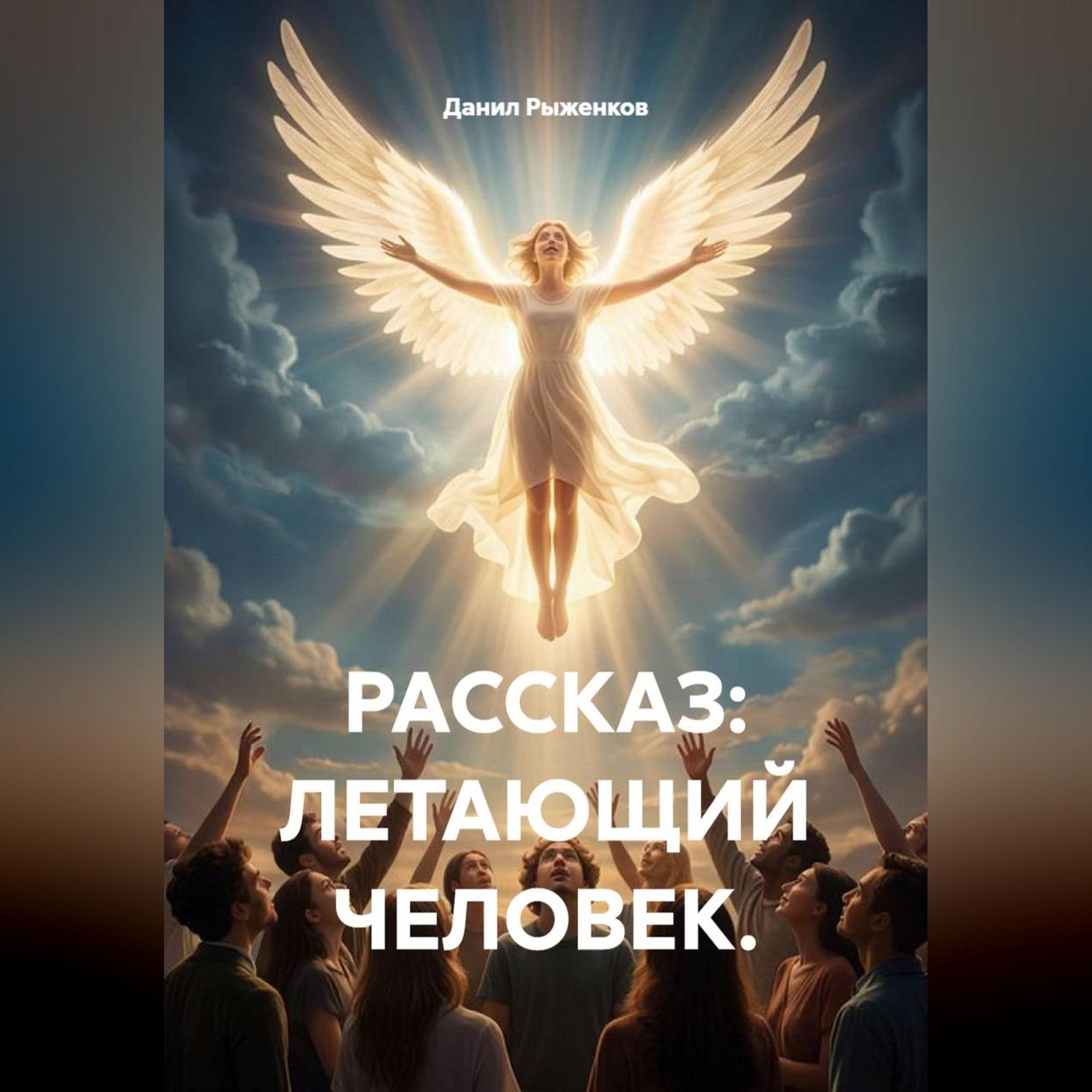 Обложка книги «Летающий человек»