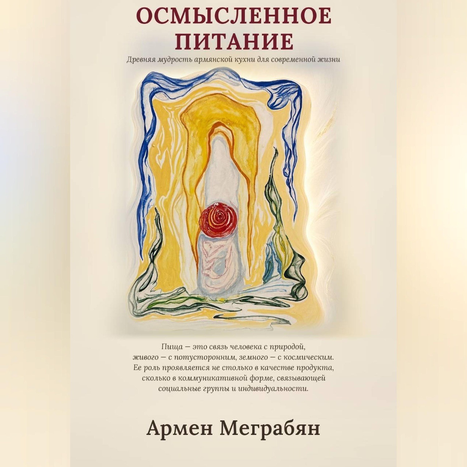 Обложка книги «Осмысленное питание»