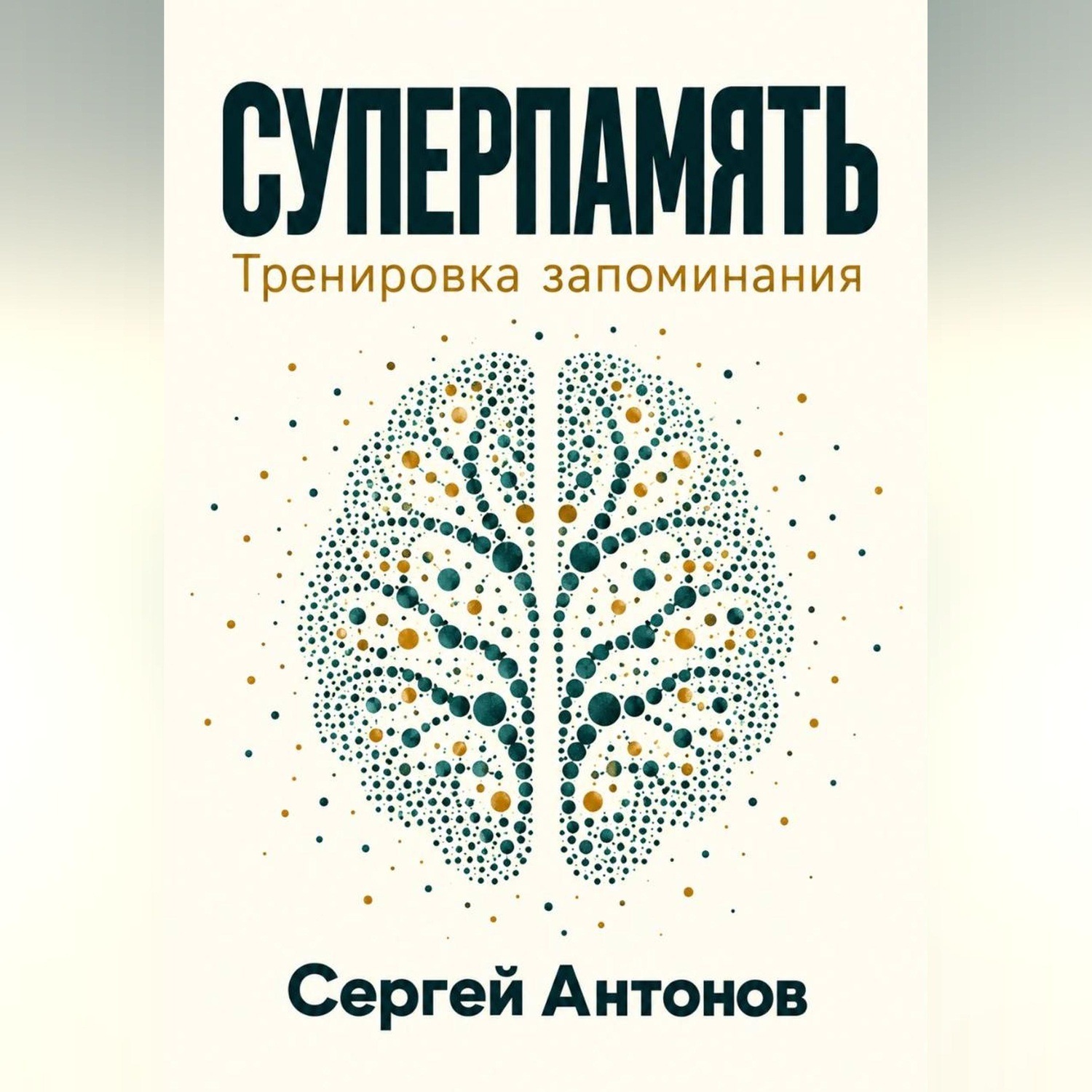 Обложка книги «Суперпамять. Тренировка запоминания»