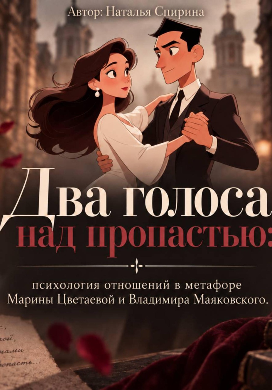 Обложка книги «Два голоса над пропастью: психология отношений в метафоре Марины Цветаевой и Владимира Маяковского»