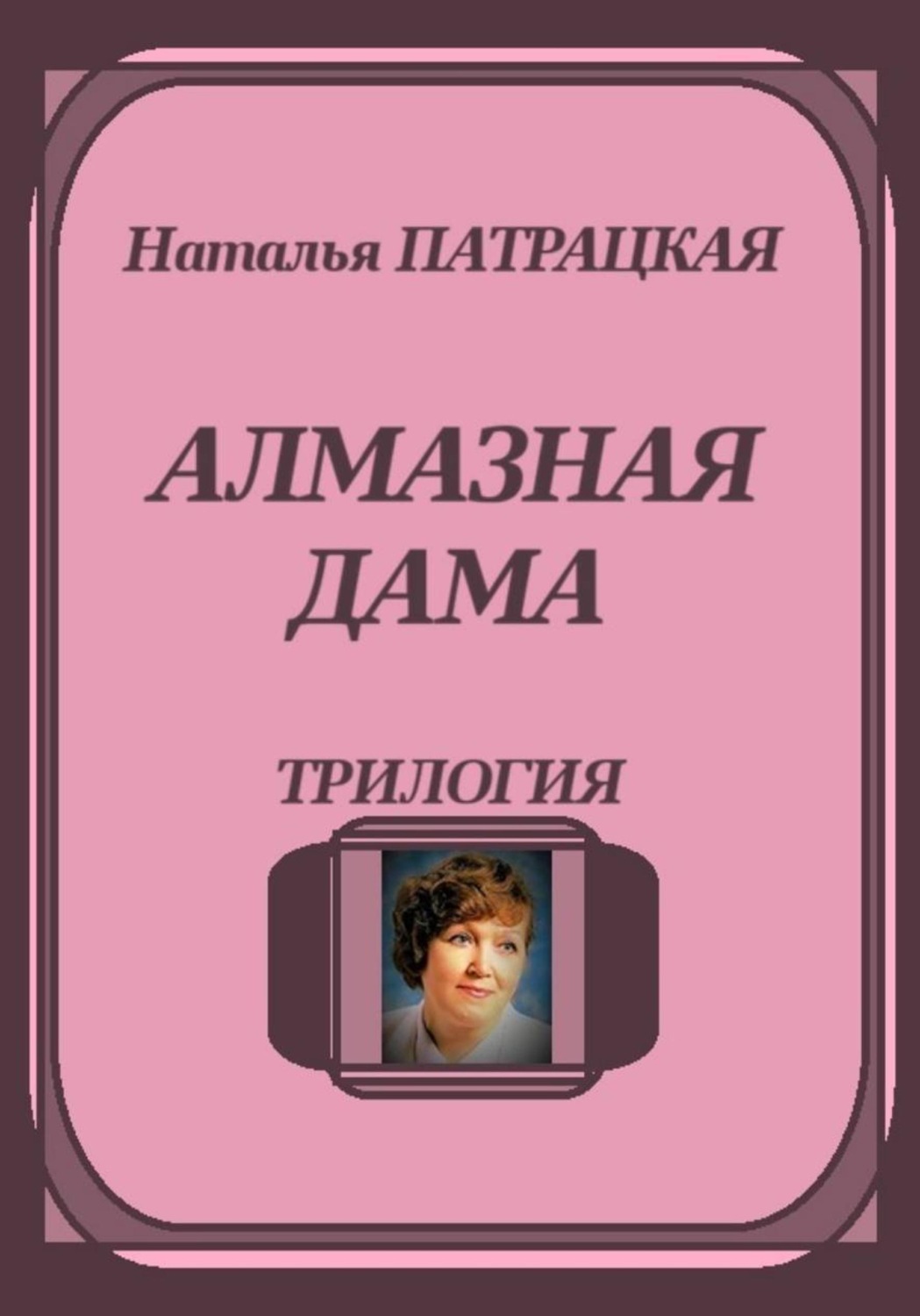 Обложка книги «Алмазная дама. Трилогия»