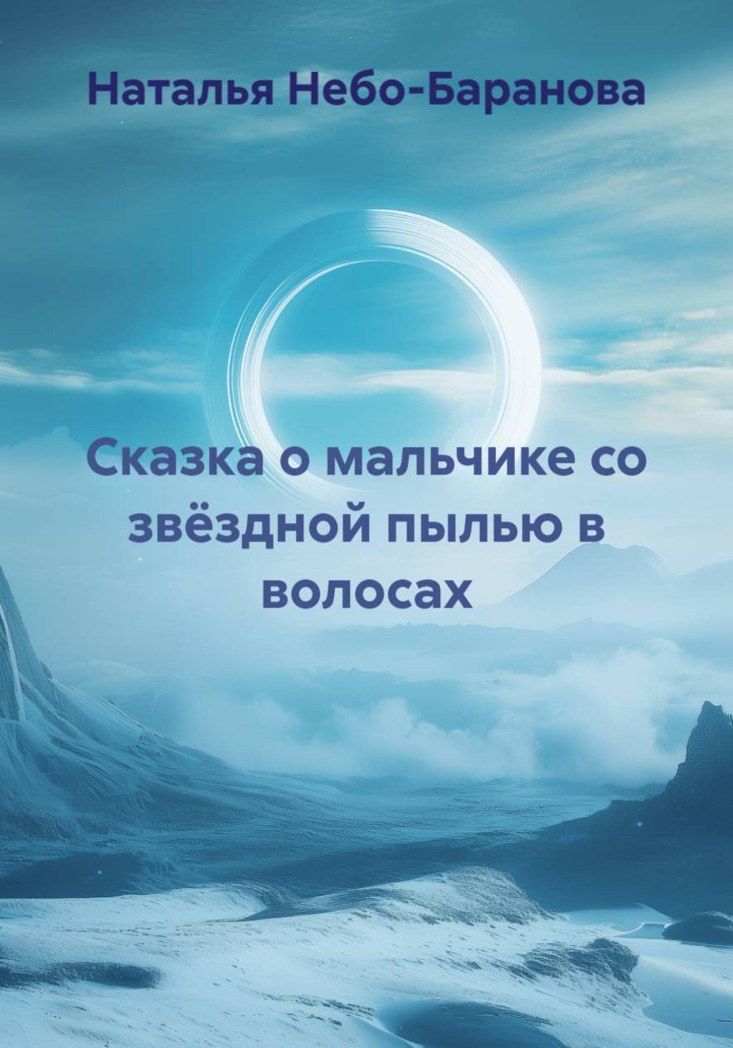 Обложка книги «Сказка о мальчике со звёздной пылью в волосах»