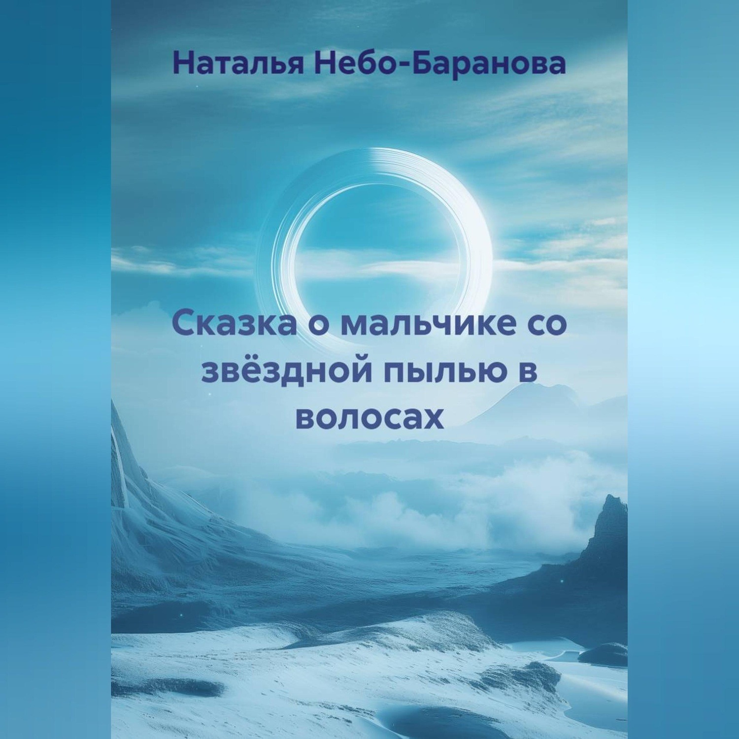 Обложка книги «Сказка о мальчике со звёздной пылью в волосах»