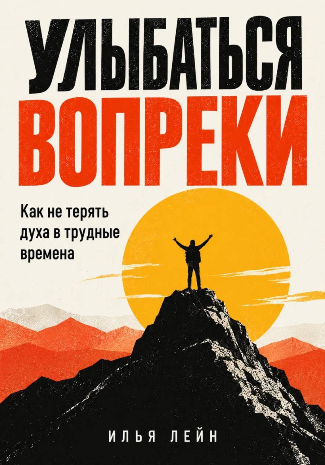 Обложка книги «Улыбаться вопреки. Как не терять духа в трудные времена»