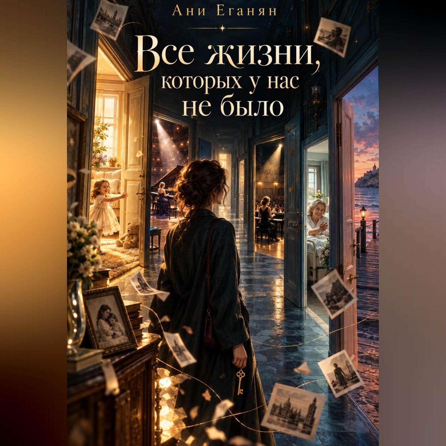 Обложка книги «Все жизни,которых у нас не было»