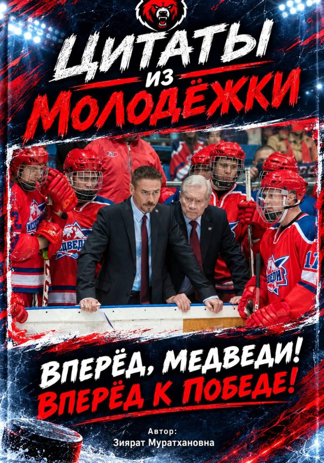 Обложка книги «Цитаты из Молодёжки»