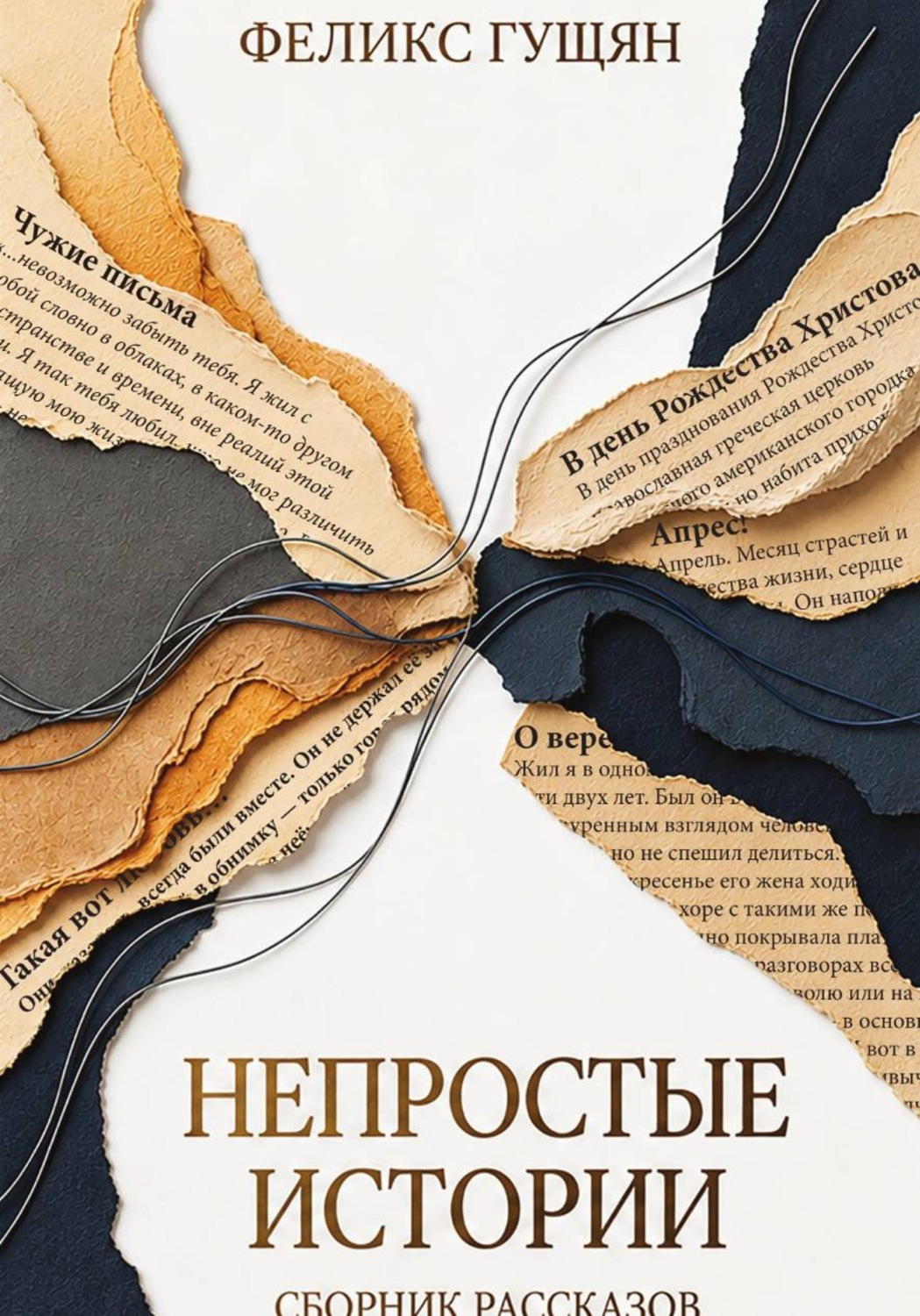 Обложка книги «Непростые истории»