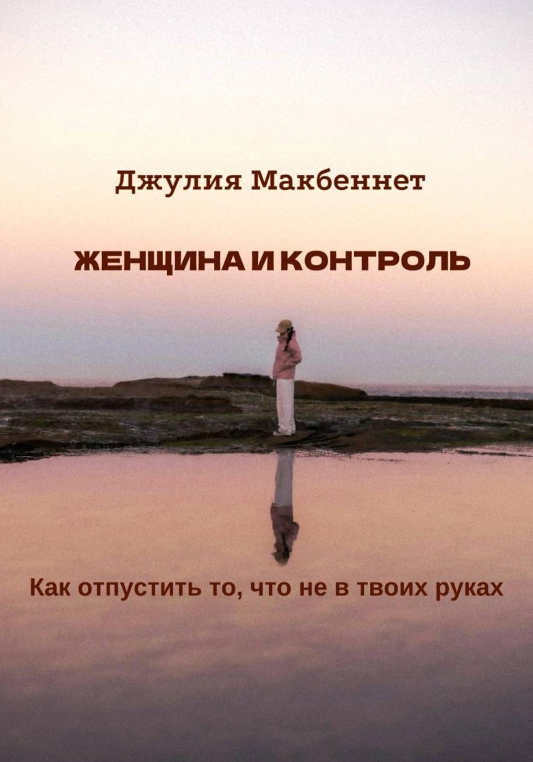 Обложка книги «Женщина и контроль»