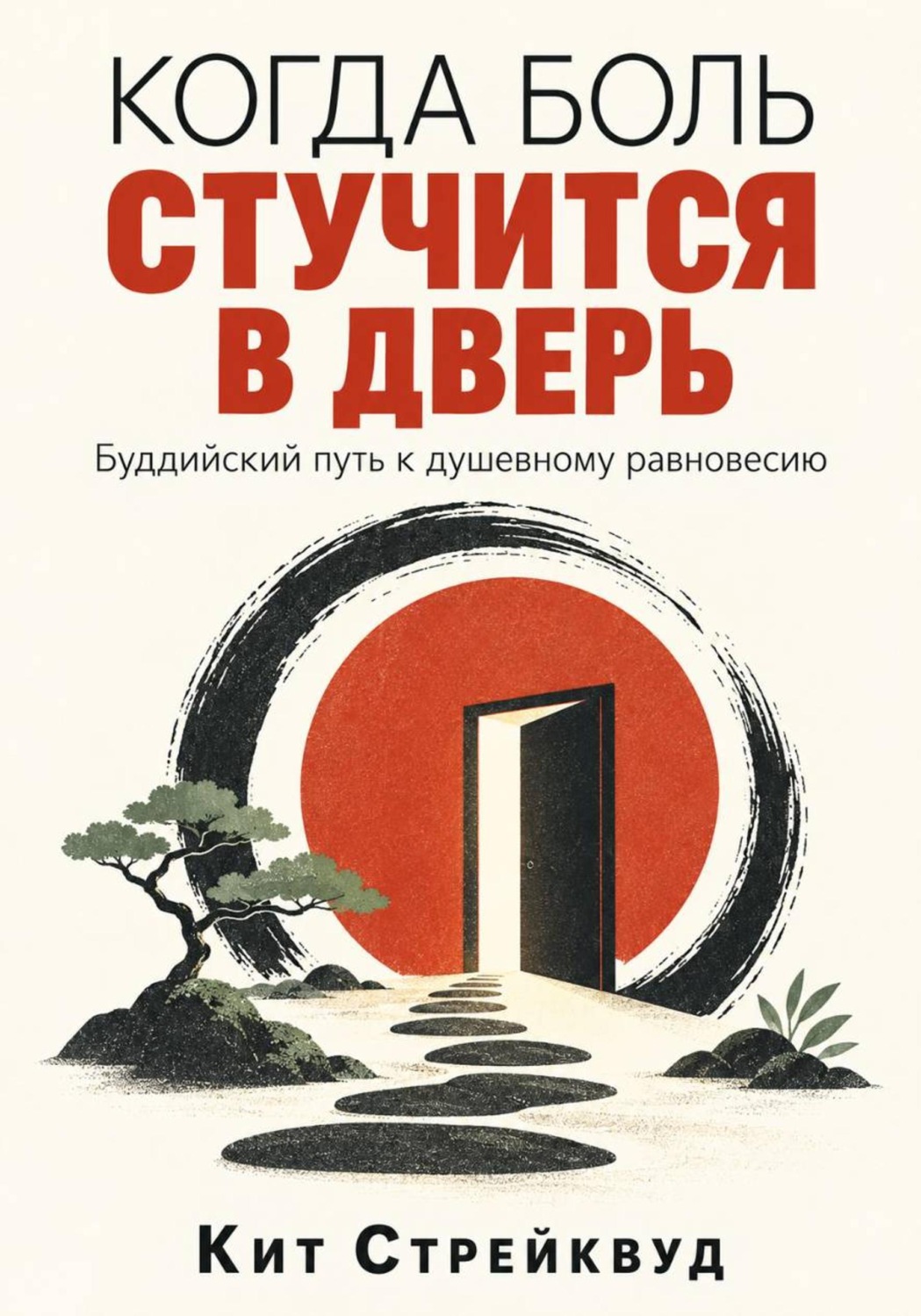 Обложка книги «Когда боль стучится в дверь. Буддийский путь к душевному равновесию»