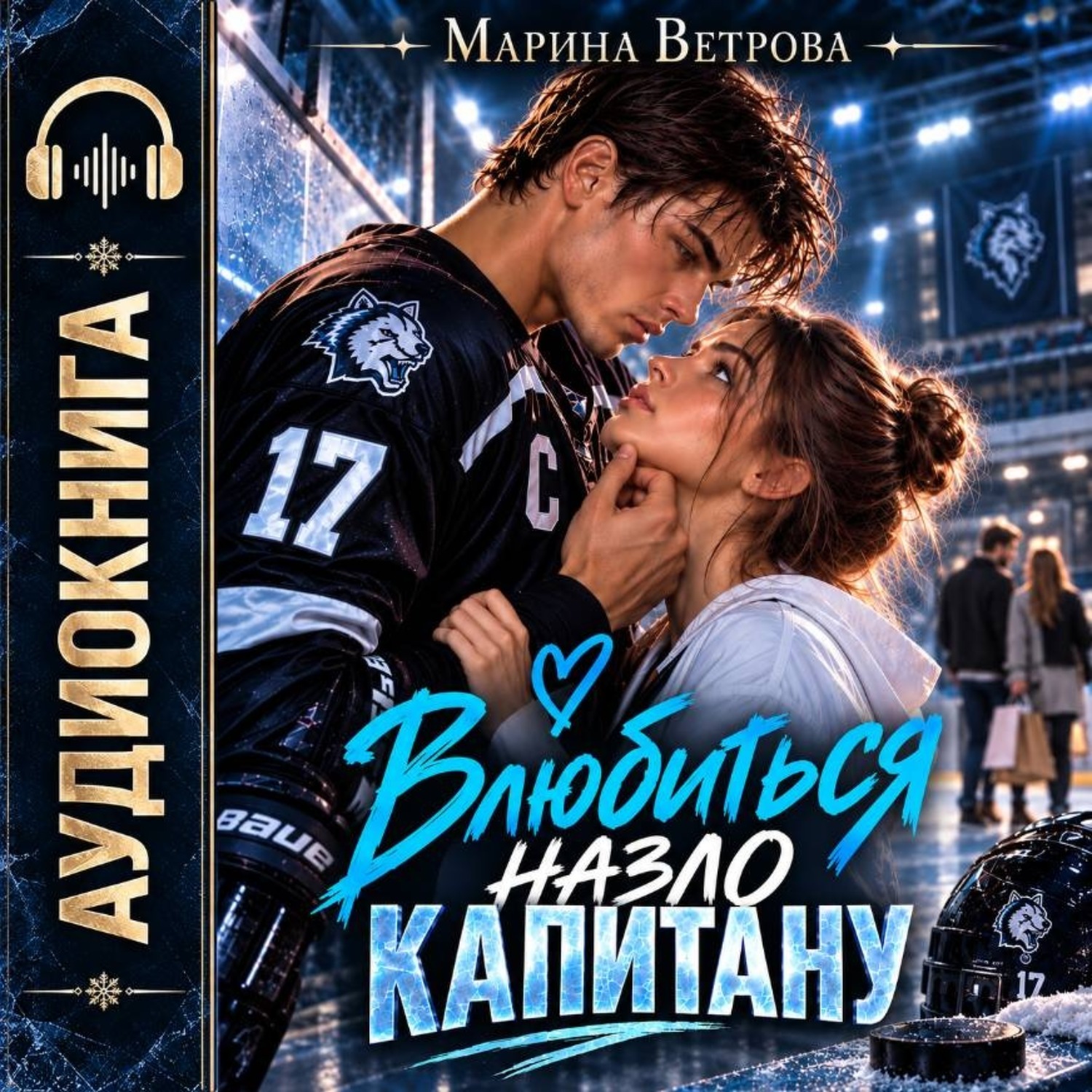 Обложка книги «Влюбиться назло капитану»