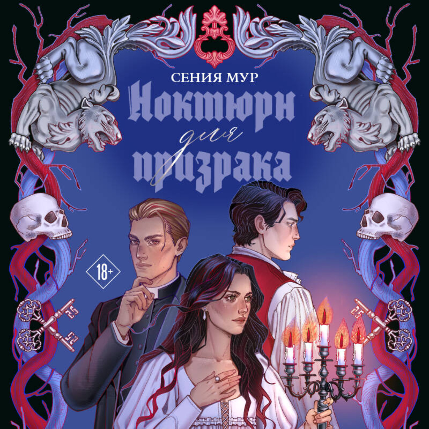 Обложка книги «Ноктюрн для призрака»