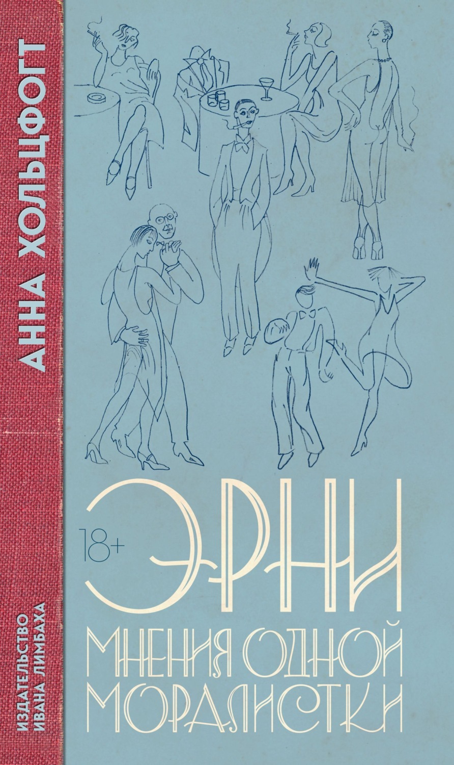 Обложка книги «Эрни. Мнения одной моралистки»