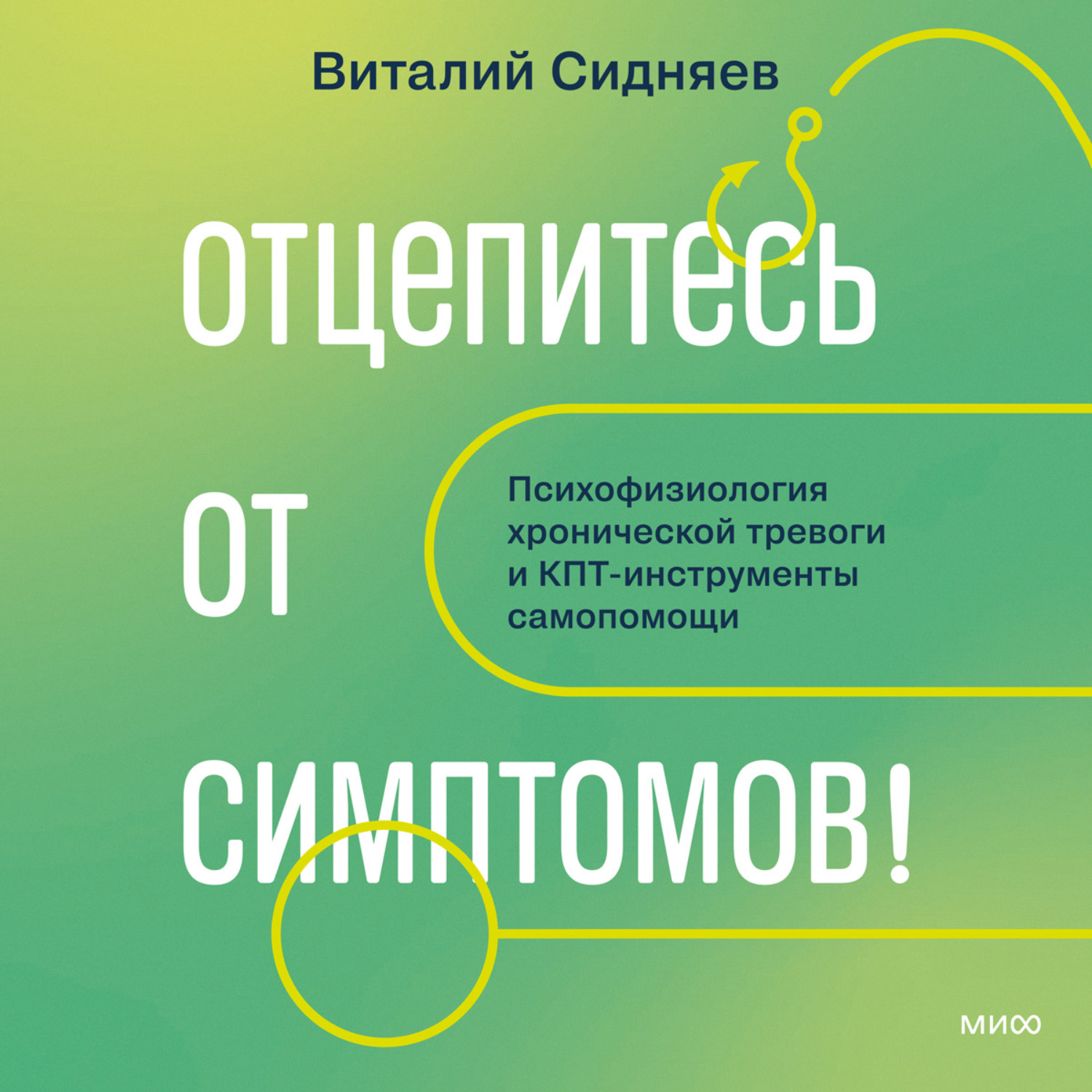 Обложка книги «Отцепитесь от симптомов! Психофизиология хронической тревоги и КПТ-инструменты самопомощи»