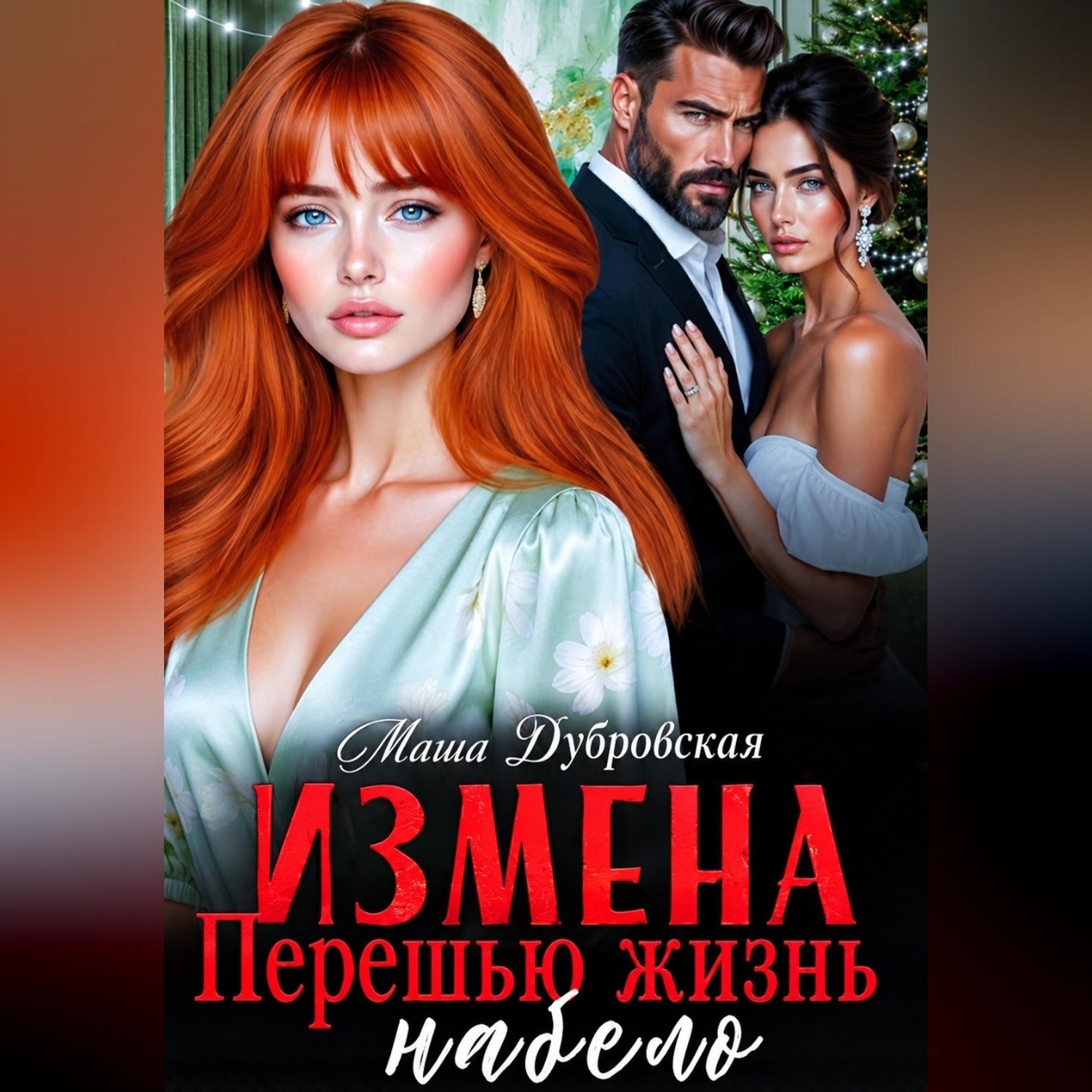 Обложка книги «Измена. Перешью жизнь набело»