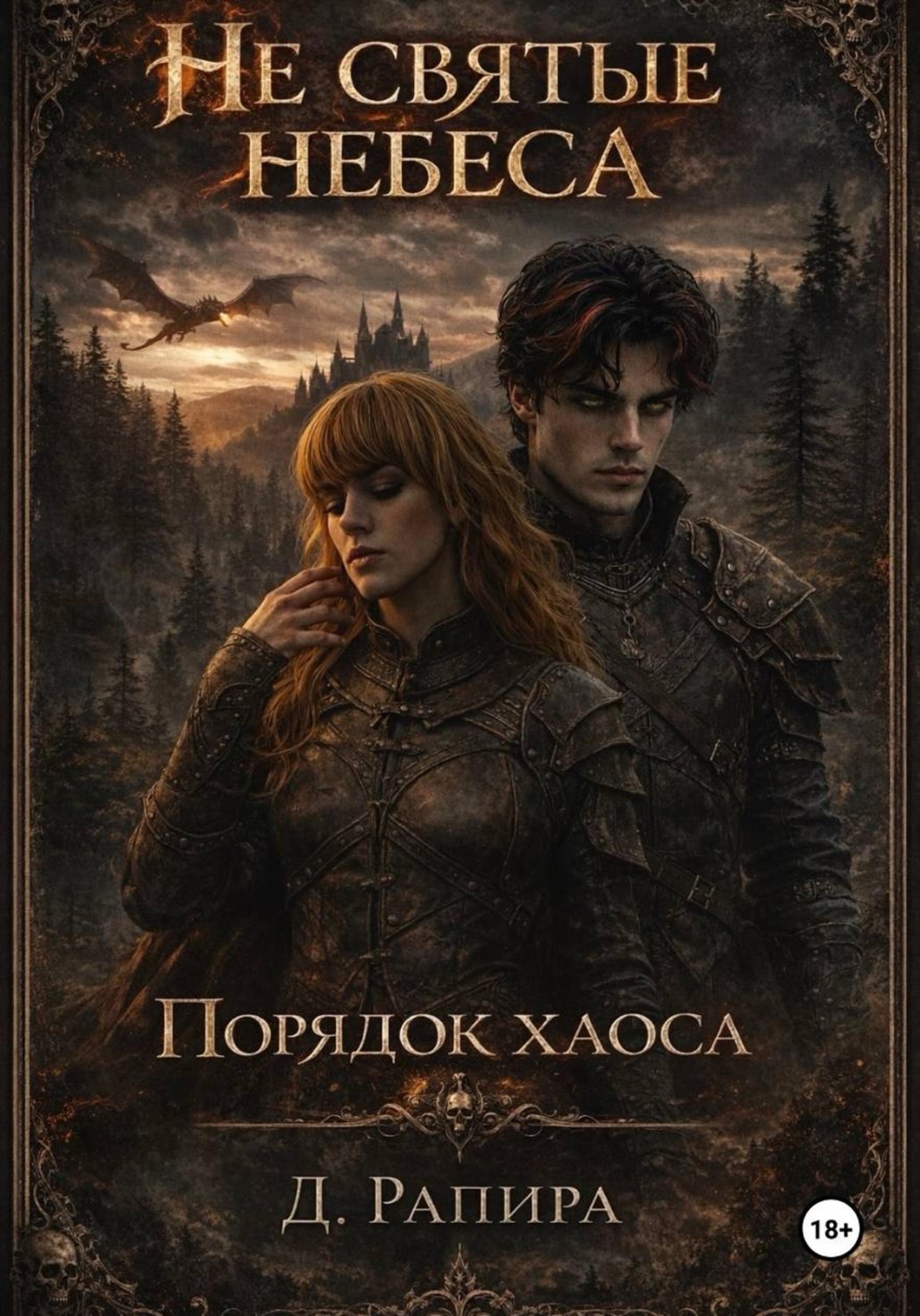Обложка книги «Не святые небеса: порядок хаоса»