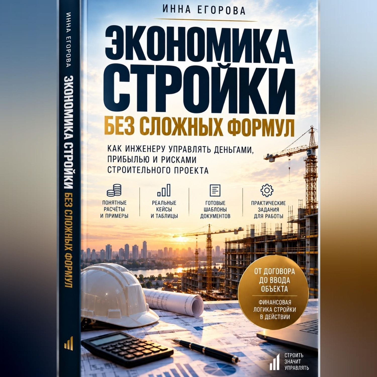 Обложка книги «Экономика стройки без сложных формул»