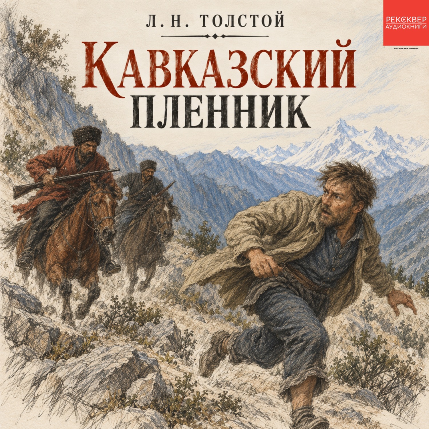 Обложка книги «Кавказский пленник»