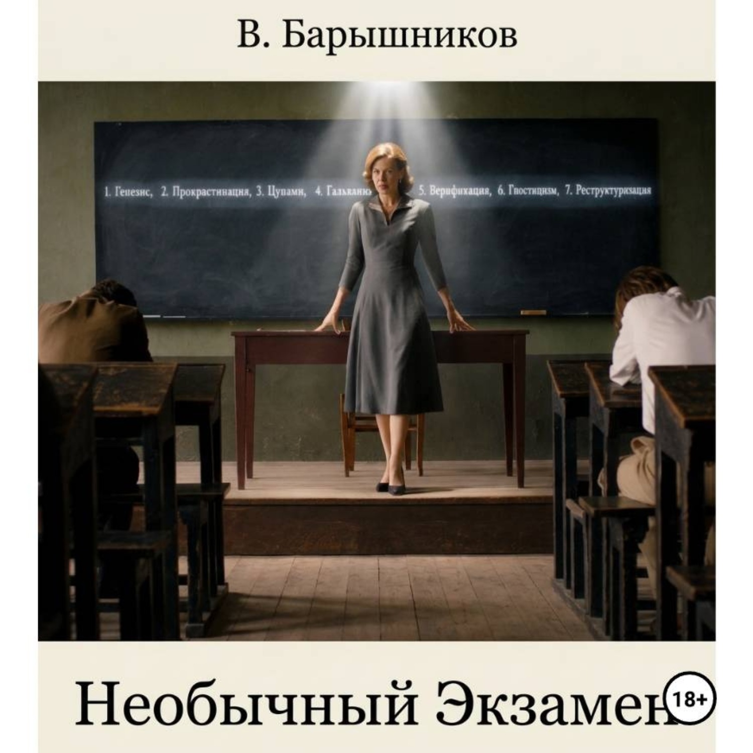 Обложка книги «Необычный Экзамен»