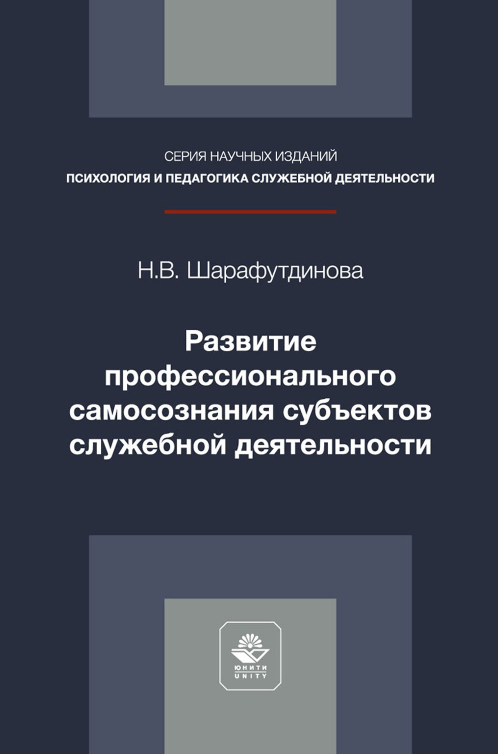 Обложка книги «Развитие профессионального самосознания субъектов служебной деятельности. Монография»