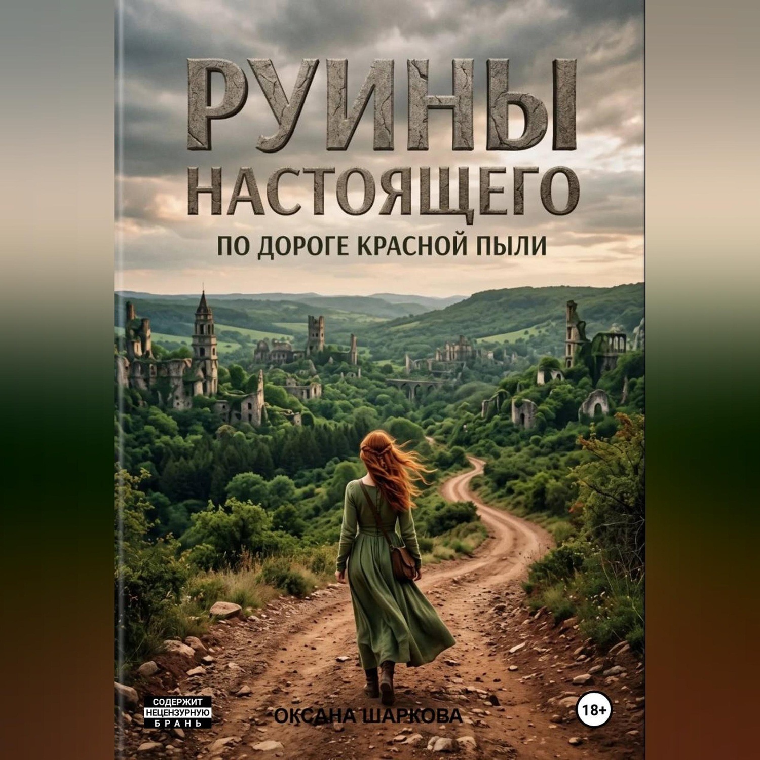 Обложка книги «Руины настоящего. По дороге красной пыли»