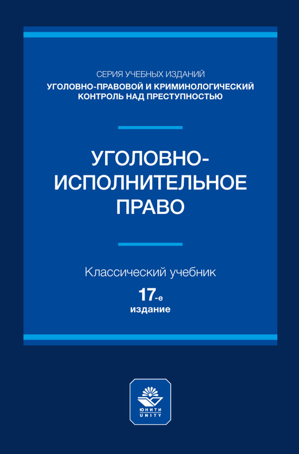 Обложка книги «Уголовно-исполнительное право. Учебное пособие для студентов вузов, обучающихся по направлению подготовки «Юриспруденция»»