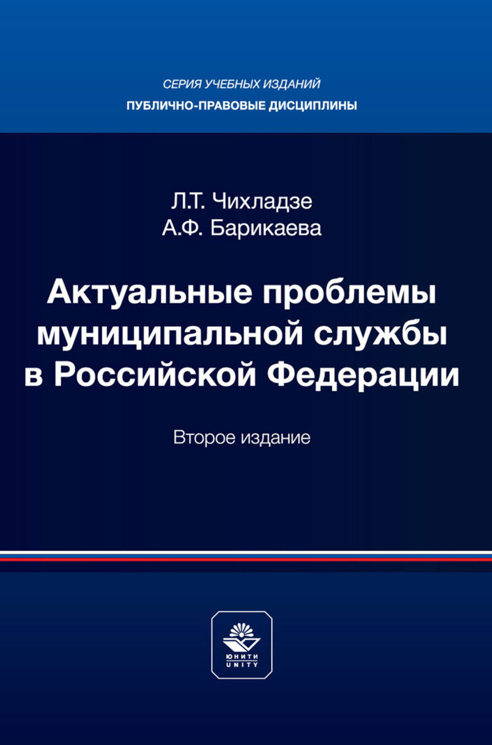 Обложка книги «Актуальные проблемы муниципального права. Учебник для магистров, обучающихся по направлению подготовки «Юриспруденция»»