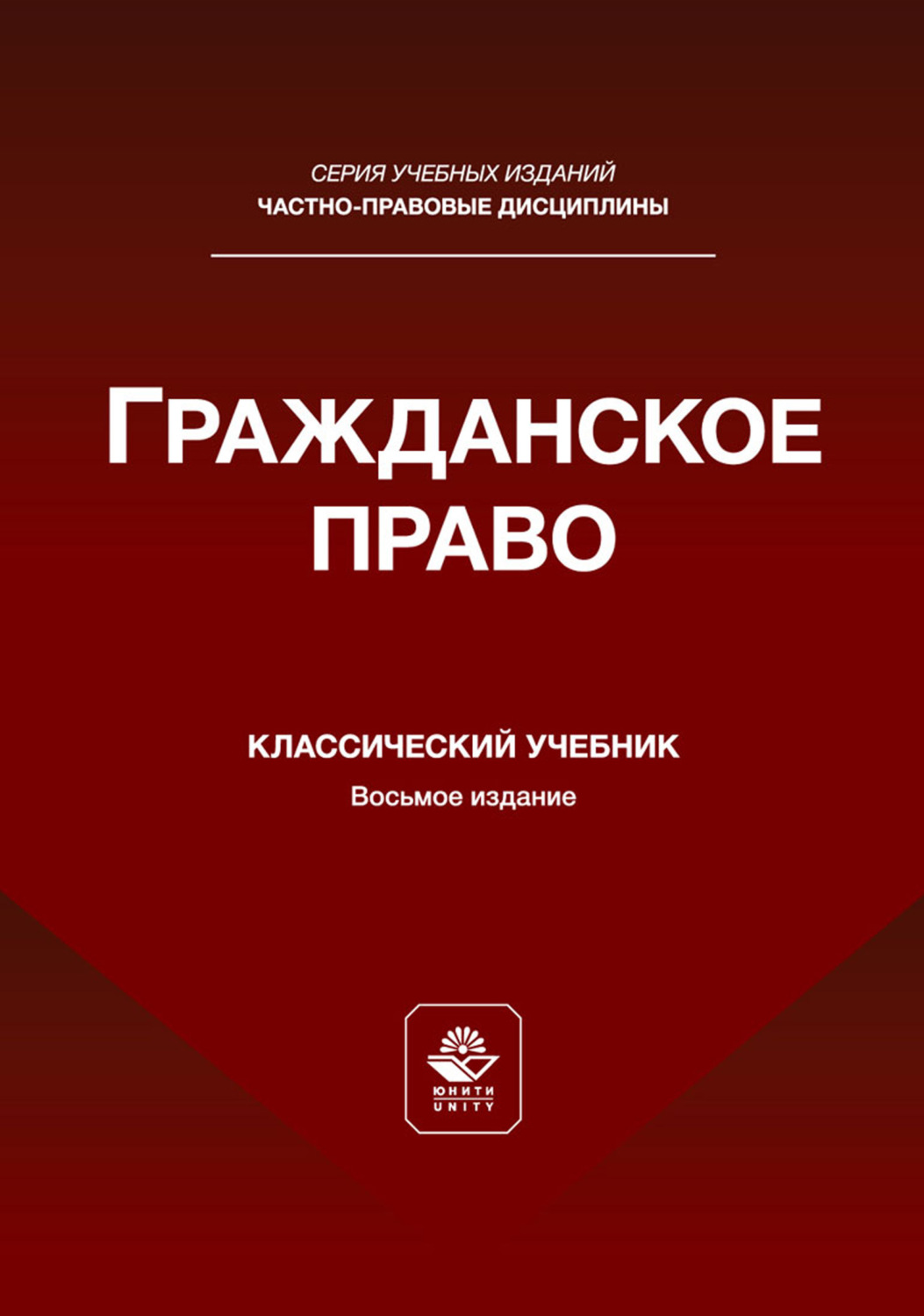Обложка книги «Гражданское право. Учебник для студентов вузов, обучающихся по направлению «Юриспруденция»»