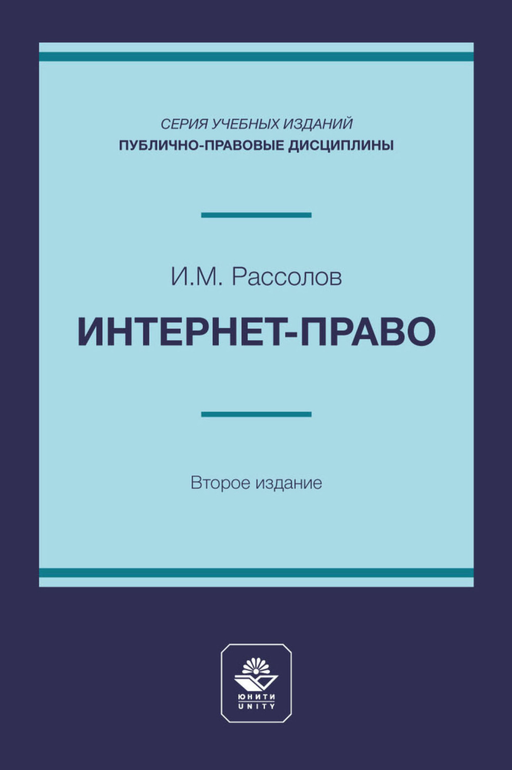 Обложка книги «Интернет-право. Учебное пособие для студентов высших учебных заведений, обучающихся по направлению подготовки «Юриспруденция»»