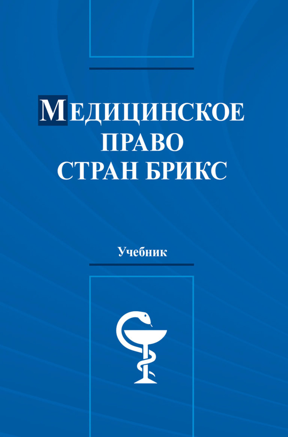 Обложка книги «Медицинское право стран БРИКС. Учебник для студентов вузов, обучающихся по программе магистратуры 40.04.01 «Юриспруденция» (профиль подготовки «Юриспруденция в области медицины»)»