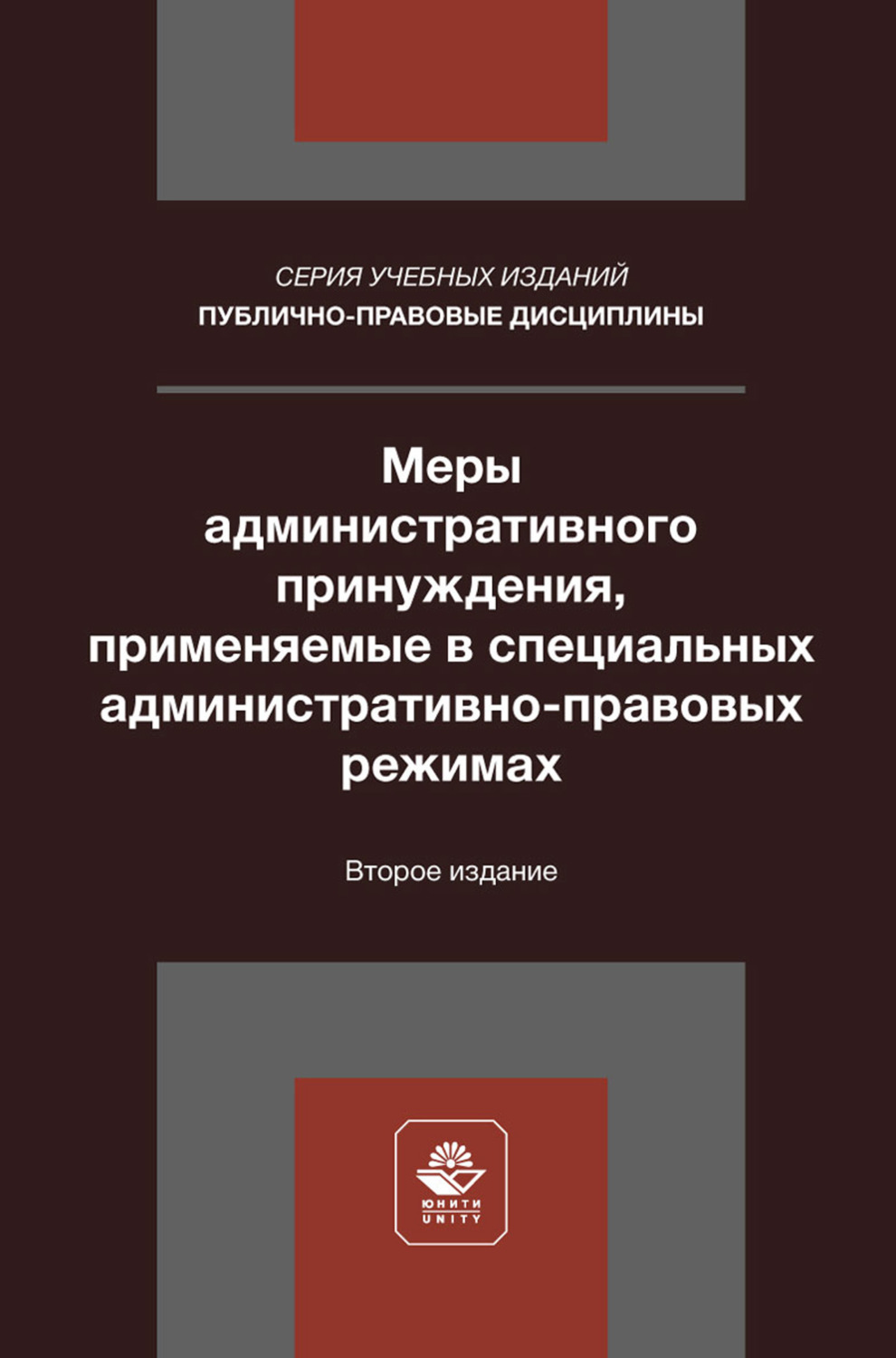 Обложка книги «Меры административного принуждения, применяемые в специальных административно-правовых режимах. Учебное пособие для студентов вузов, обучающихся по направлению «Юриспруденция»»
